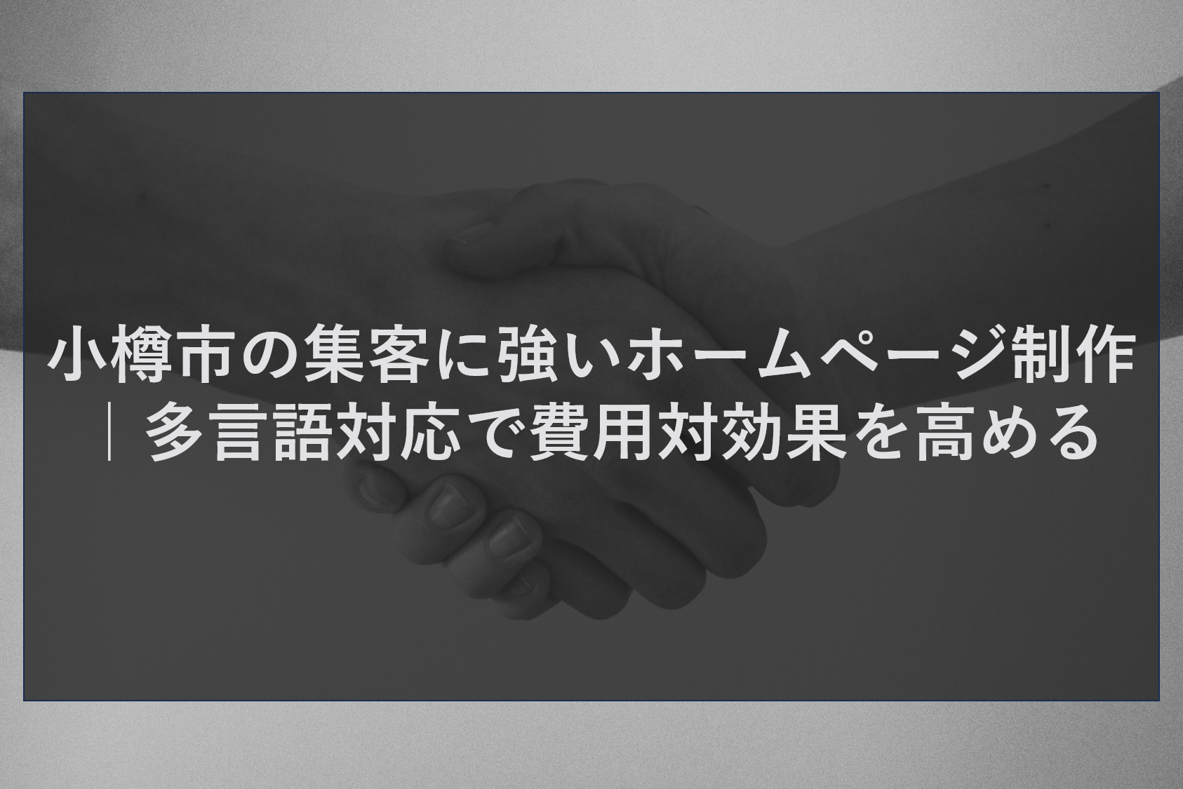 小樽市の集客に強いホームページ制作｜多言語対応で費用対効果を高める