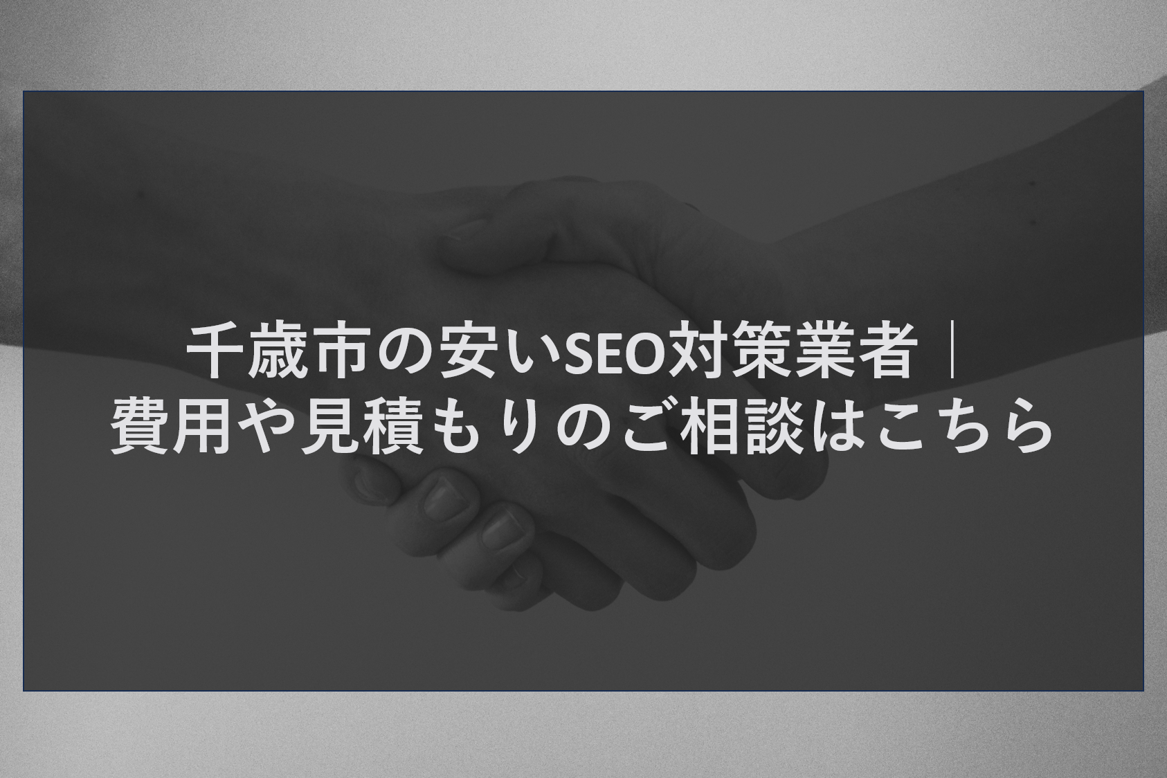千歳市の安いSEO対策業者｜費用や見積もりのご相談はこちら