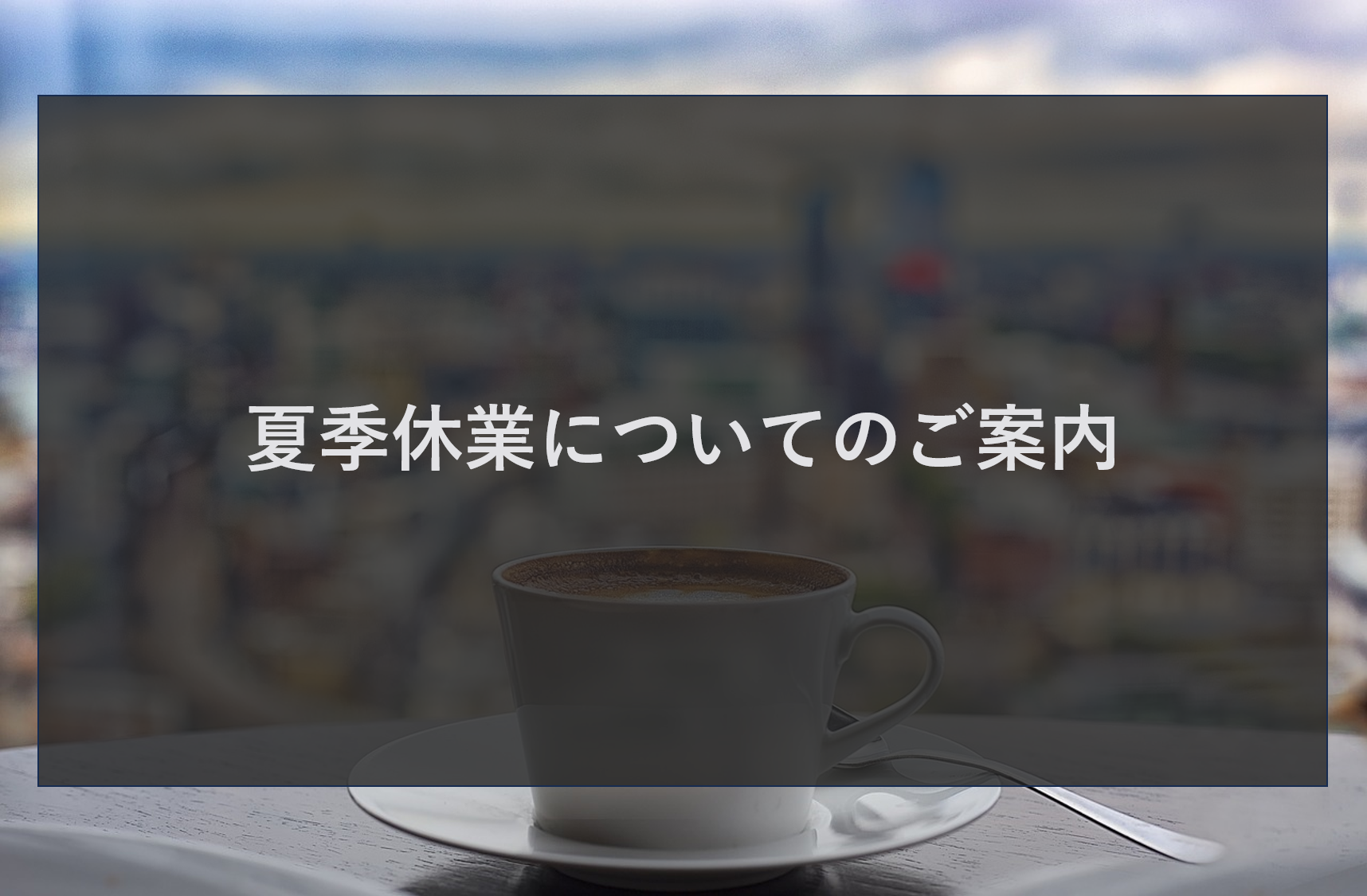夏季休業についてのご案内
