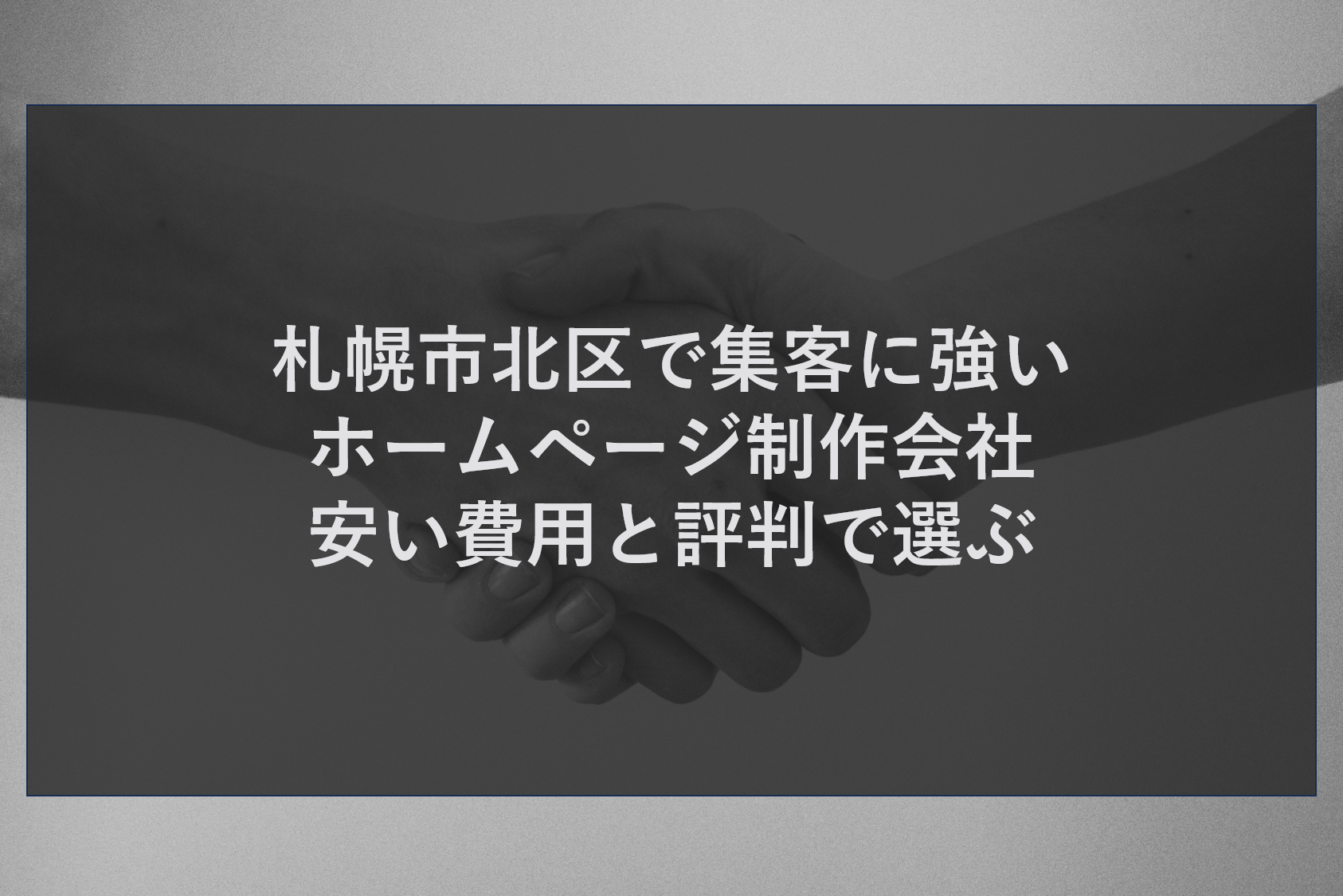 札幌市北区で集客に強いホームページ制作会社｜安い費用と評判で選ぶ