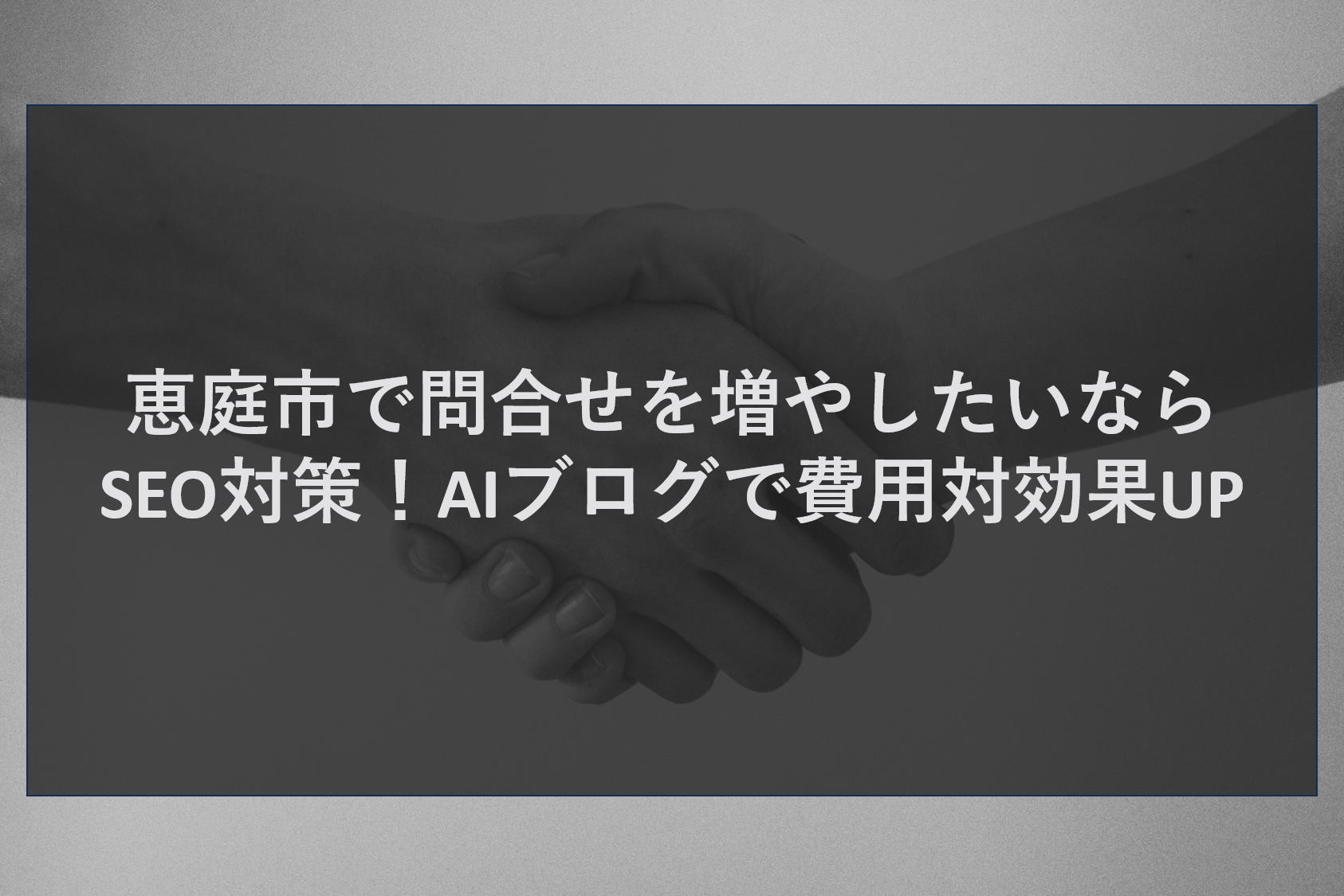 恵庭市で問合せを増やしたいならSEO対策！AIブログで費用対効果UP