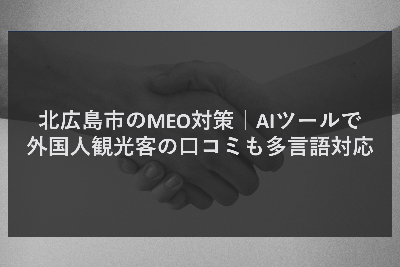 北広島市のMEO対策｜AIツールで外国人観光客の口コミも多言語対応