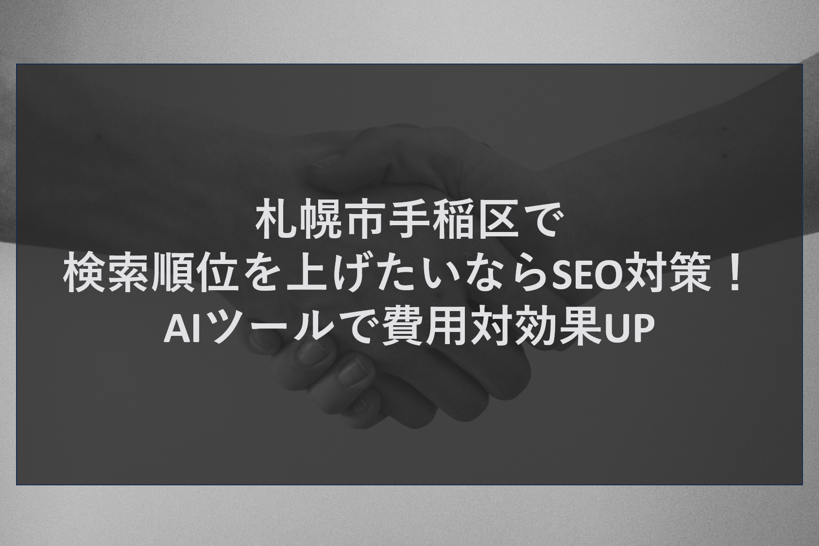 札幌市手稲区で検索順位を上げたいならSEO対策！AIツールで費用対効果UP