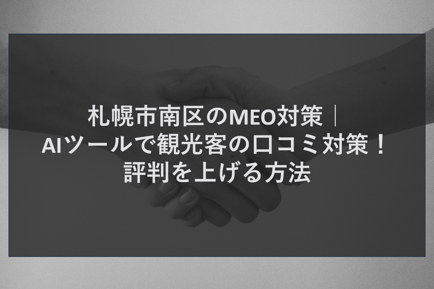 札幌市南区のMEO対策｜AIツールで観光客の口コミ対策！評判を上げる方法