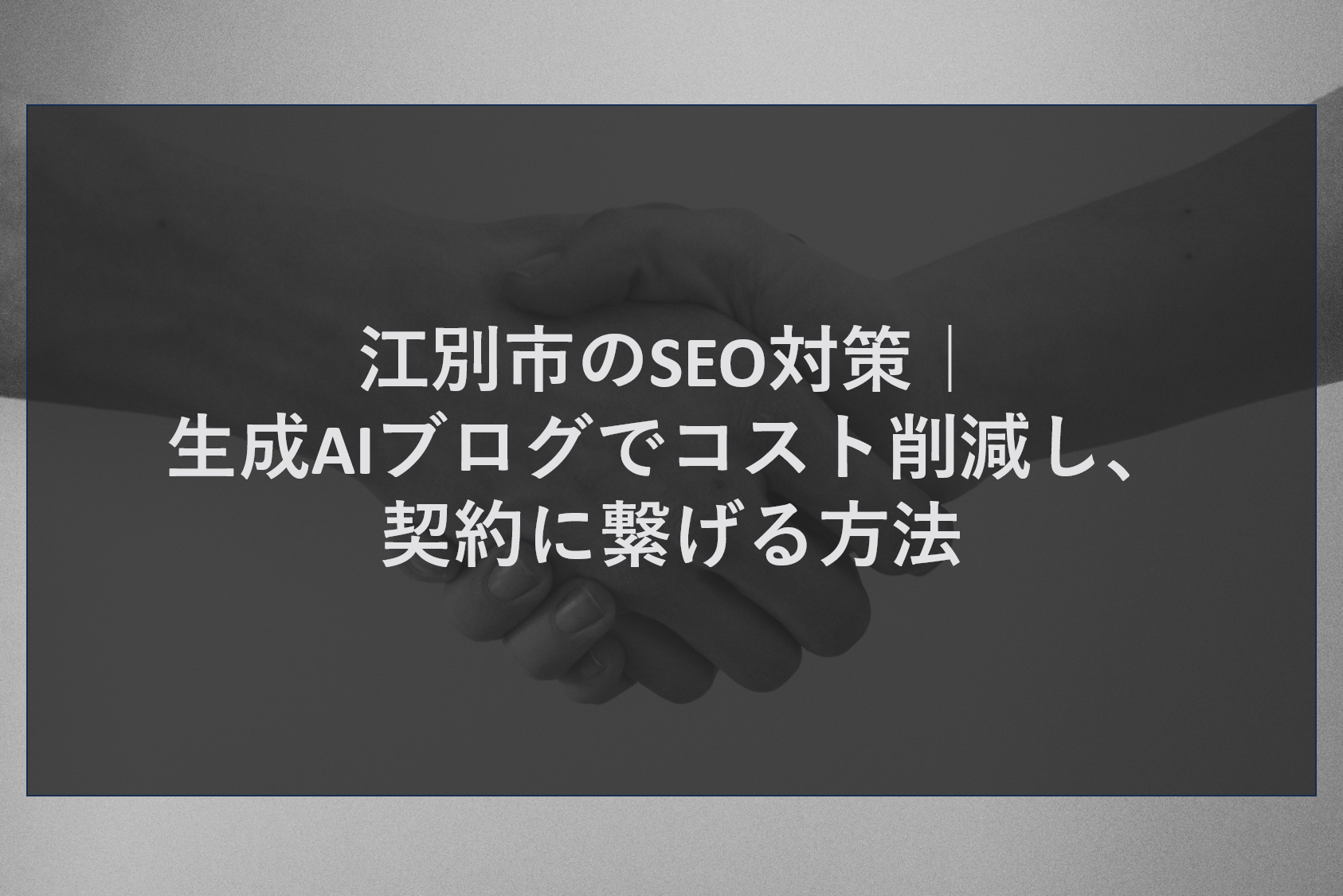 江別市のSEO対策｜生成AIブログでコスト削減し、契約に繋げる方法