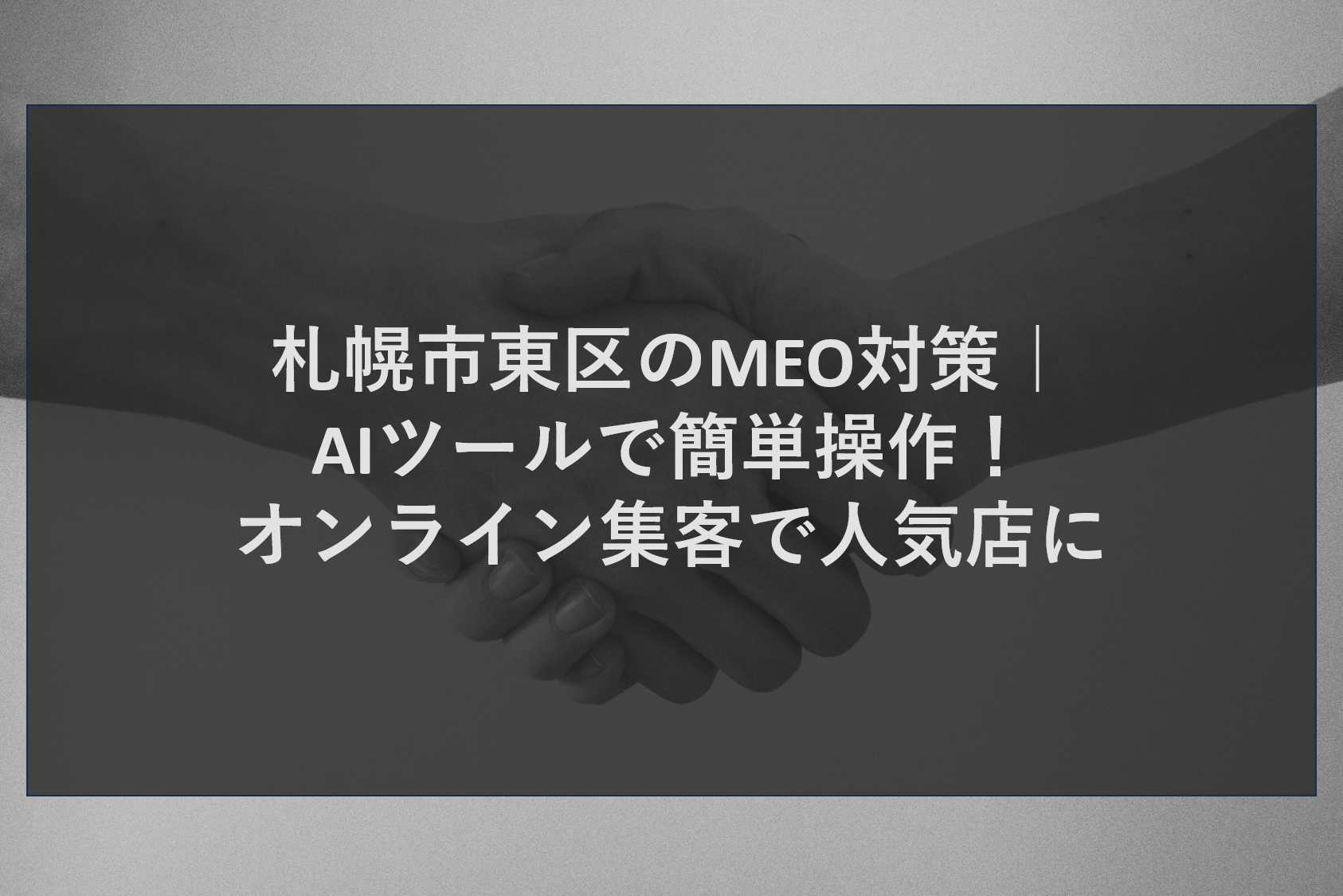 札幌市東区のMEO対策｜AIツールで簡単操作！オンライン集客で人気店に