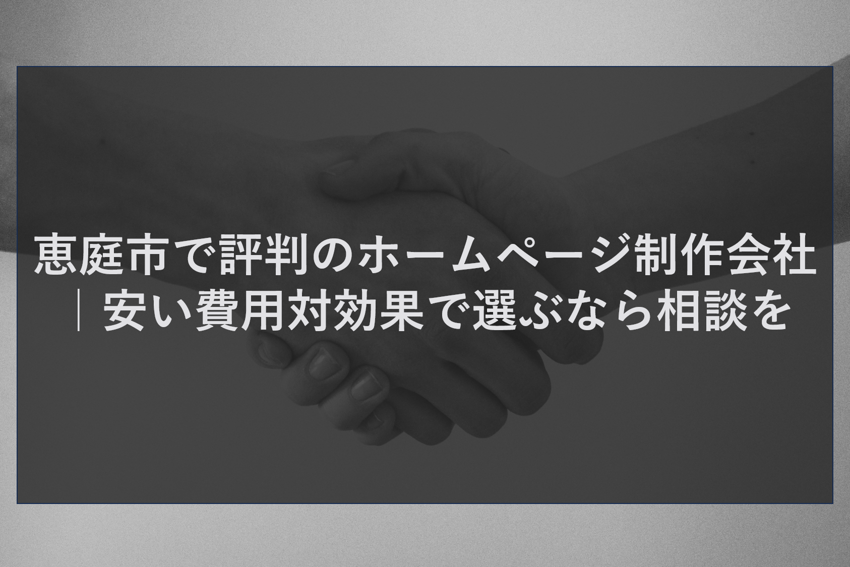 恵庭市で評判のホームページ制作会社｜安い費用対効果で選ぶなら相談を