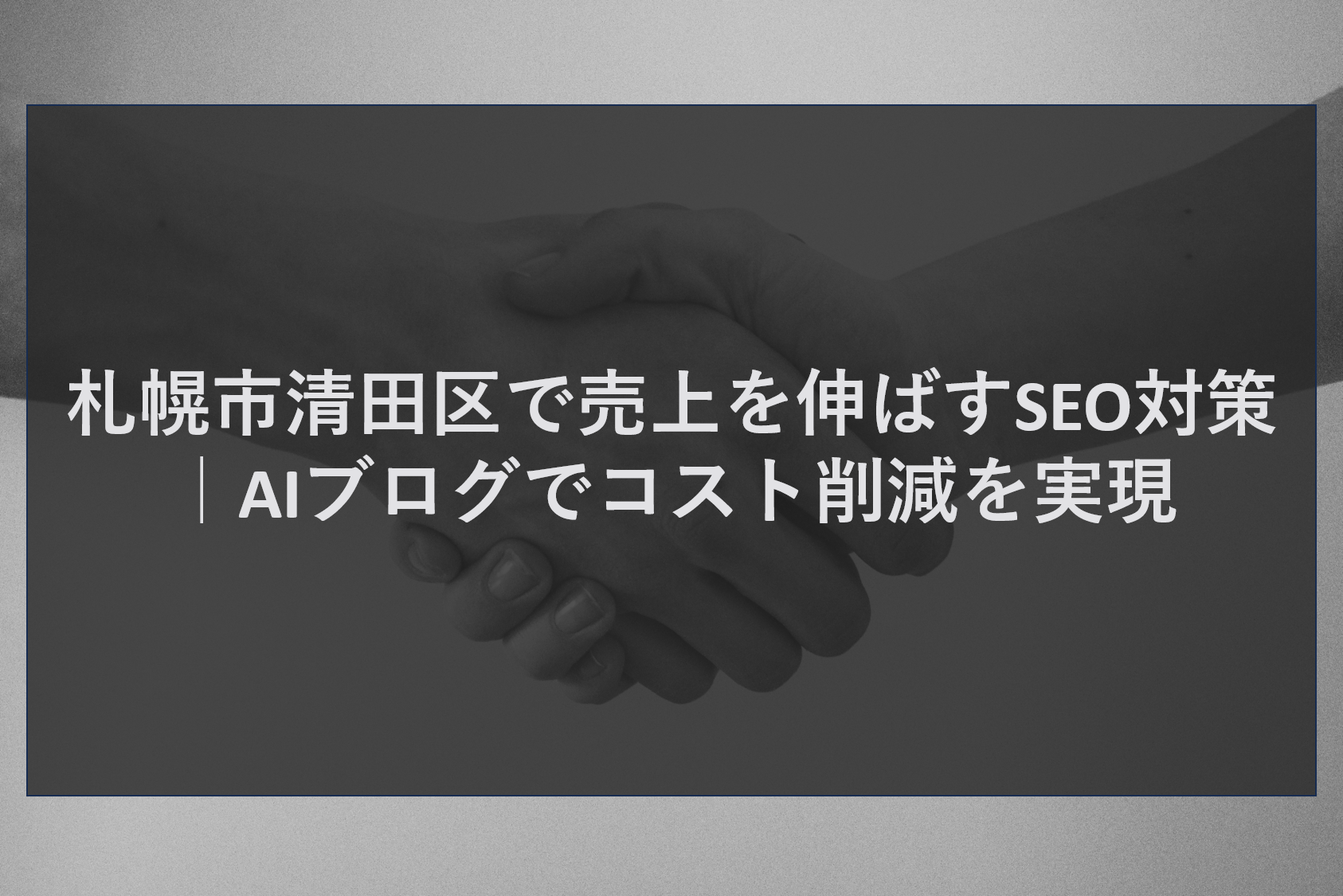 札幌市清田区で売上を伸ばすSEO対策｜AIブログでコスト削減を実現