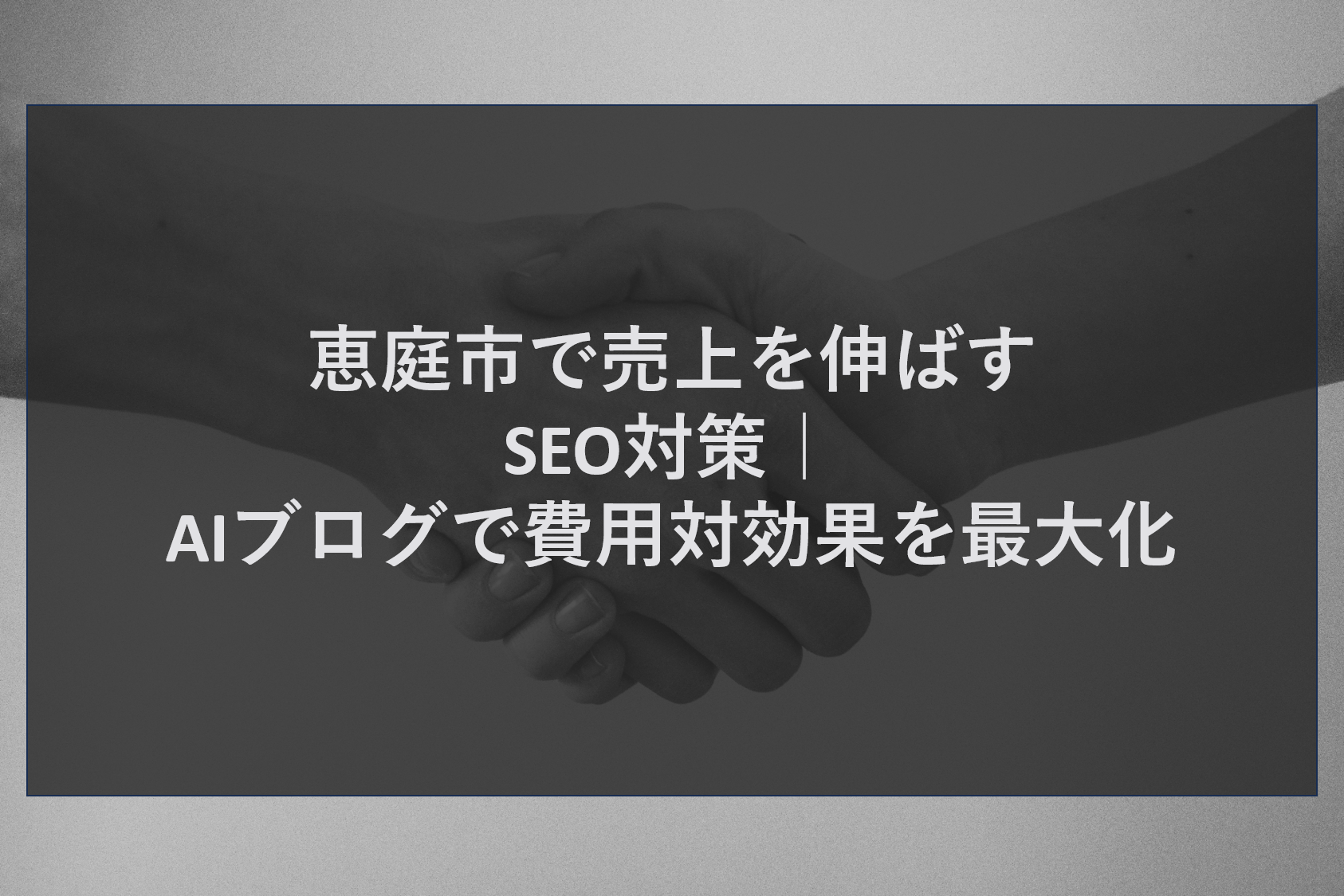 恵庭市で売上を伸ばすSEO対策｜AIブログで費用対効果を最大化
