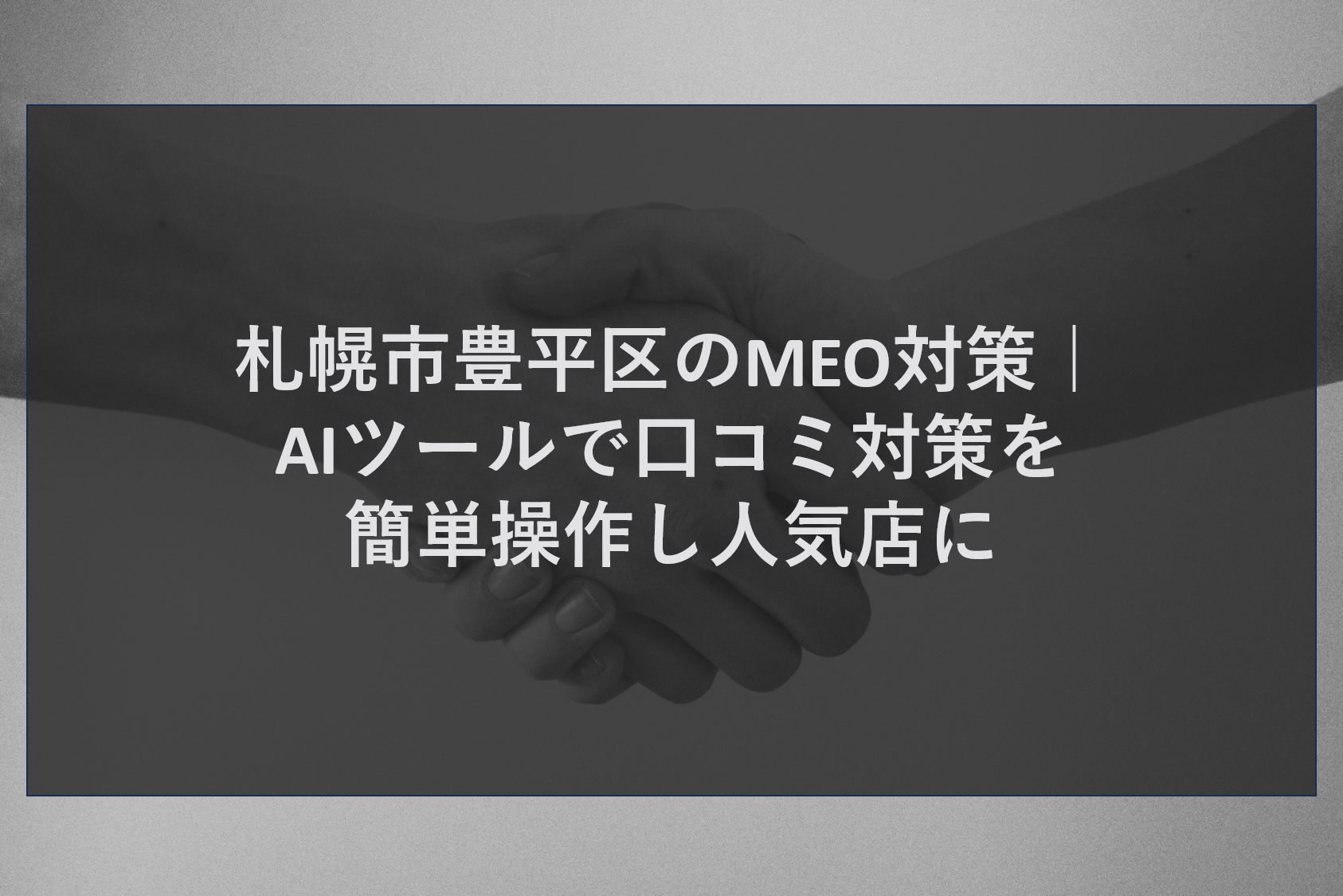 札幌市豊平区のMEO対策｜AIツールで口コミ対策を簡単操作し人気店に