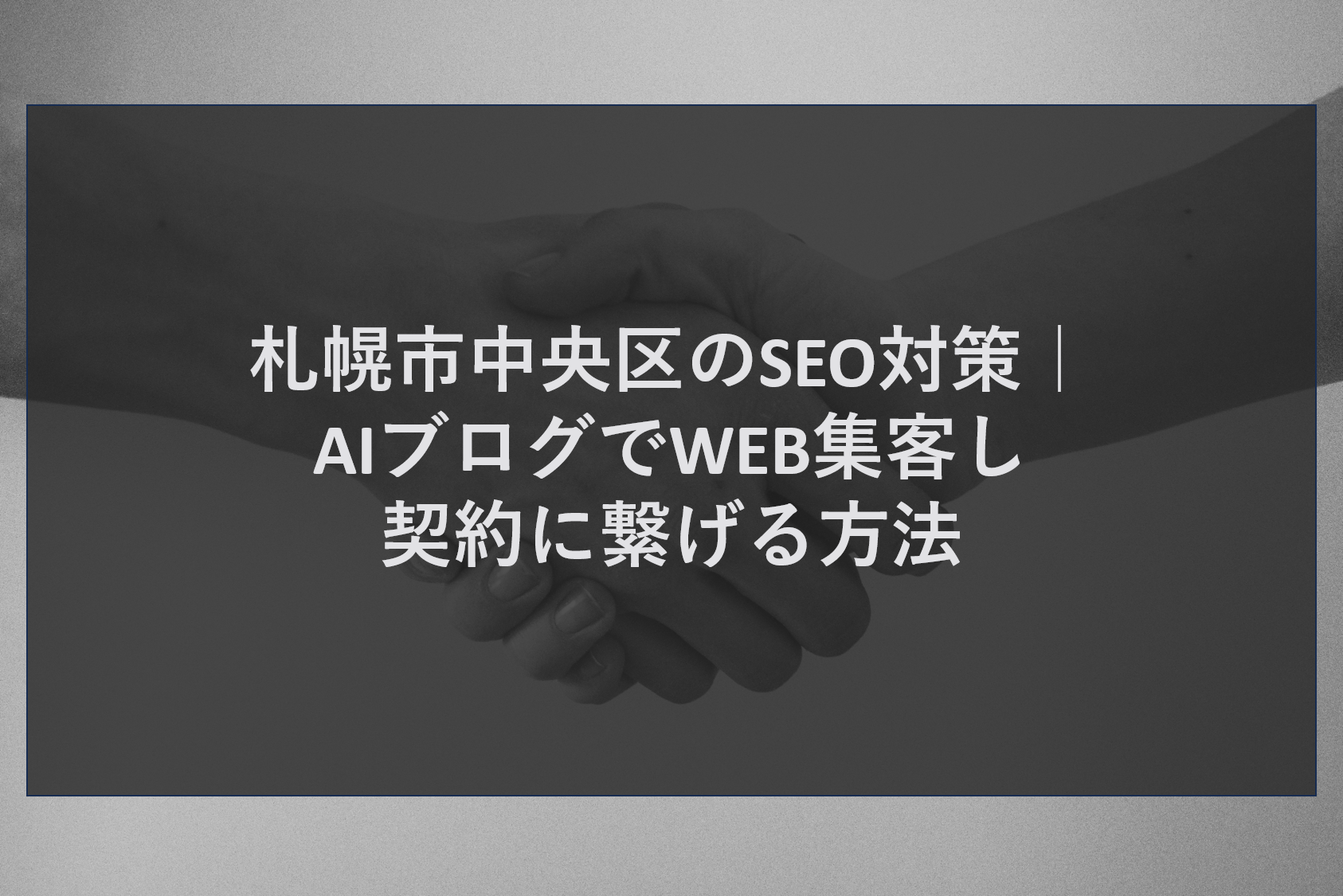 札幌市中央区のSEO対策｜AIブログでWEB集客し契約に繋げる方法