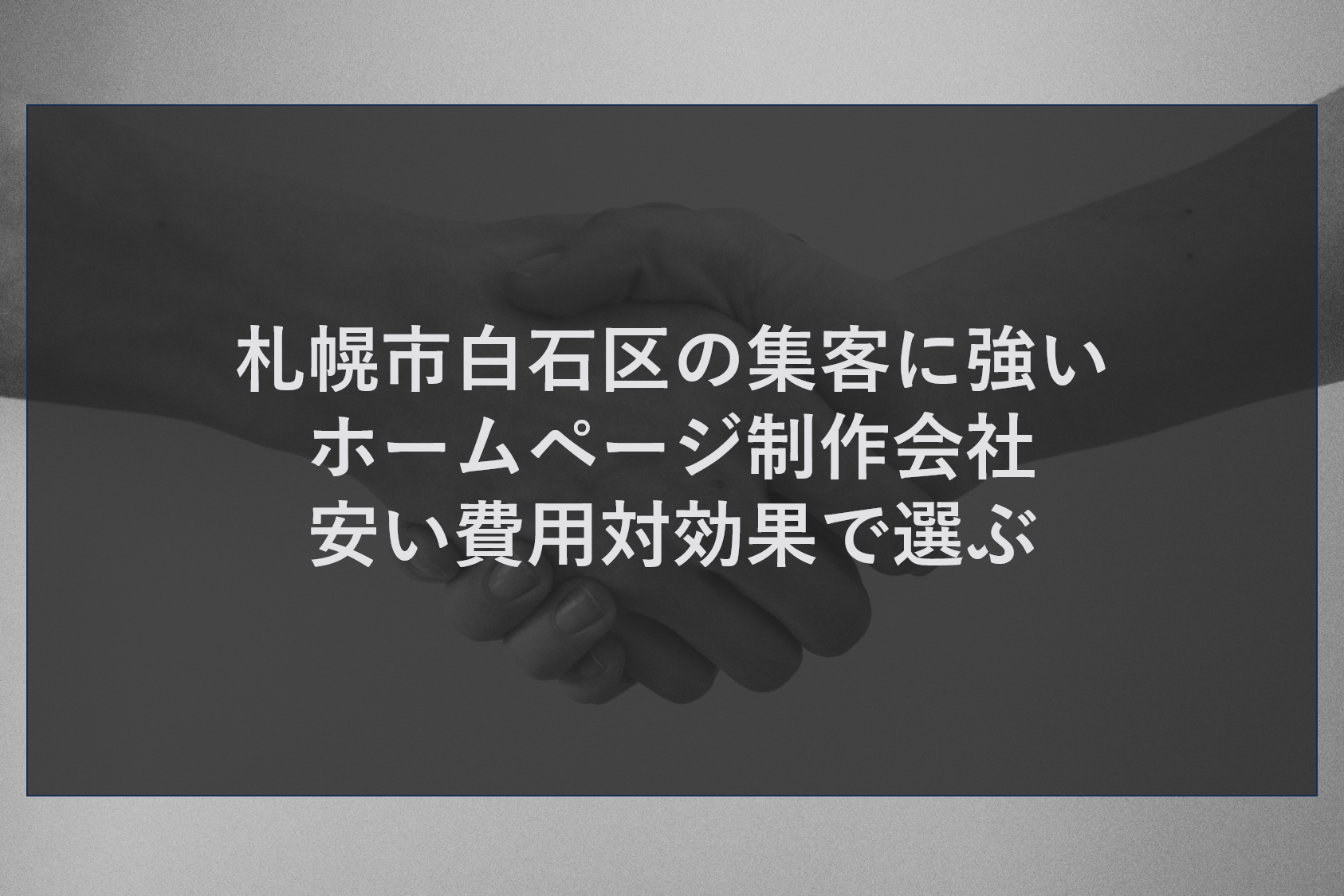 札幌市白石区の集客に強いホームページ制作会社｜安い費用対効果で選ぶ