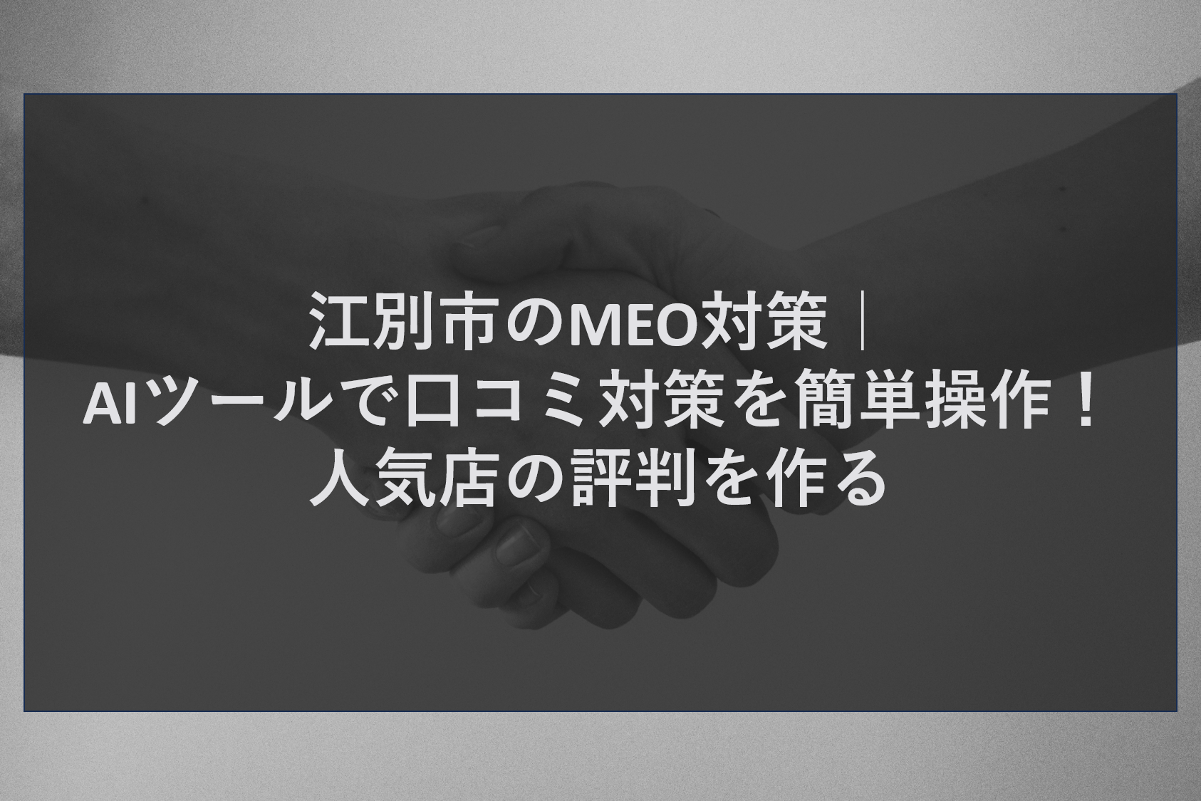 江別市のMEO対策｜AIツールで口コミ対策を簡単操作！人気店の評判を作る