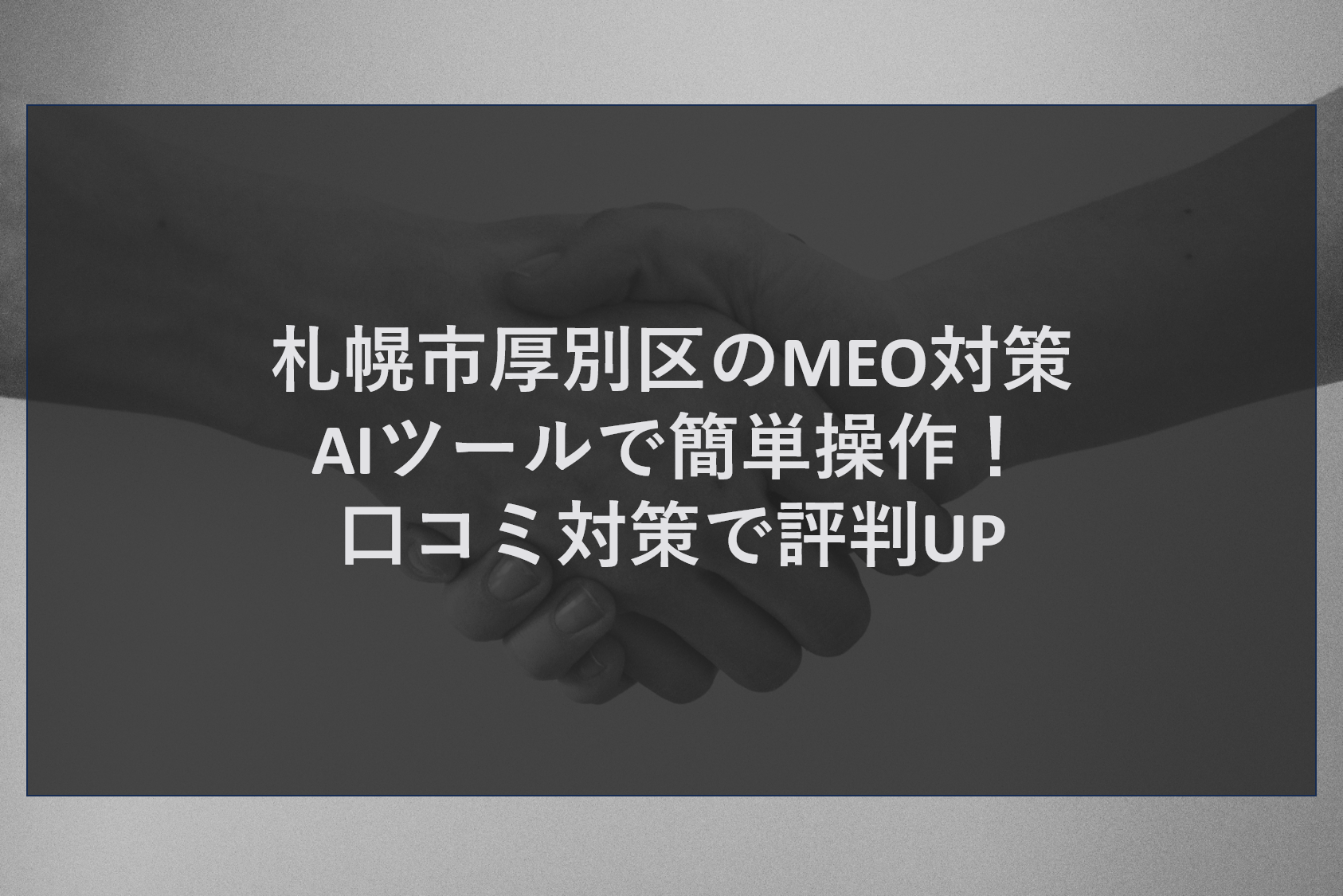 札幌市厚別区のMEO対策｜AIツールで簡単操作！口コミ対策で評判UP
