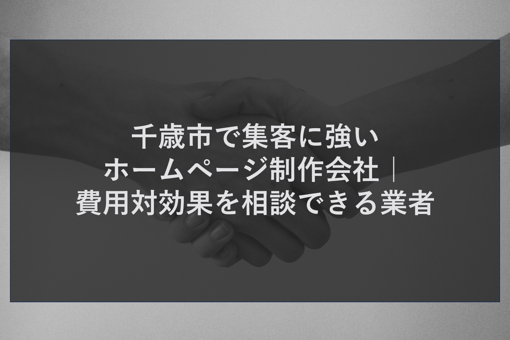 千歳市で集客に強いホームページ制作会社｜費用対効果を相談できる業者