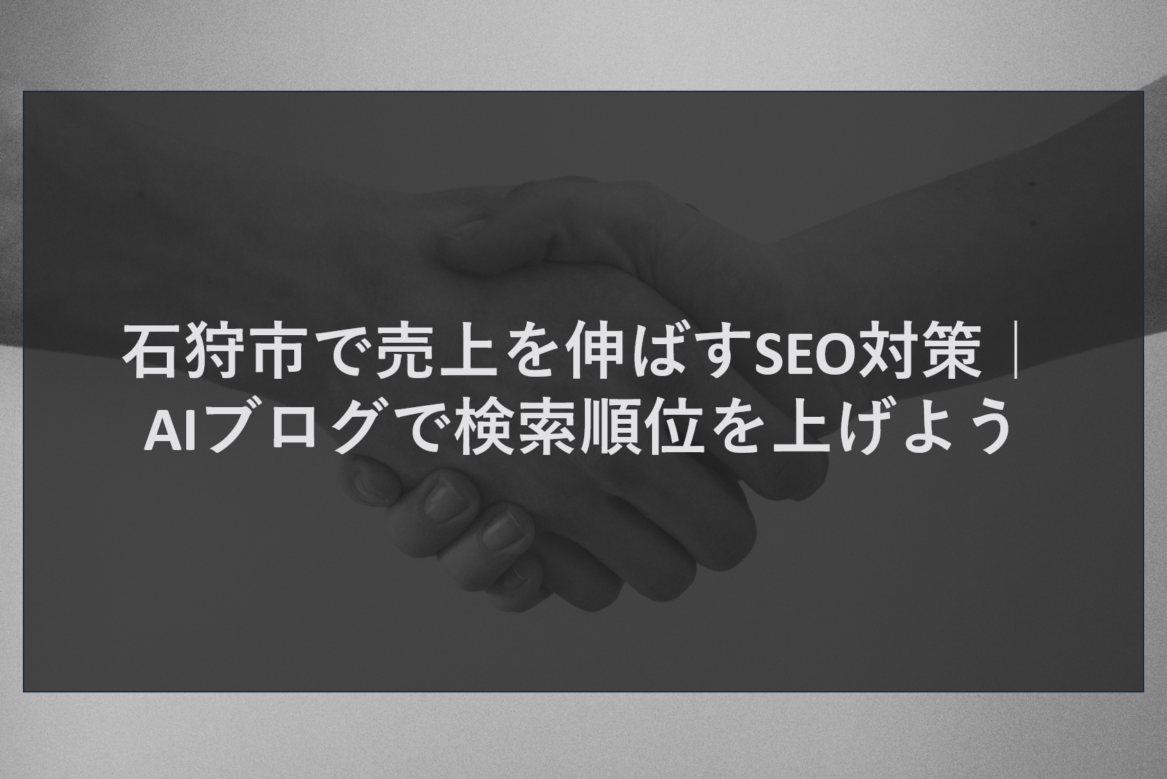 石狩市で売上を伸ばすSEO対策｜AIブログで検索順位を上げよう