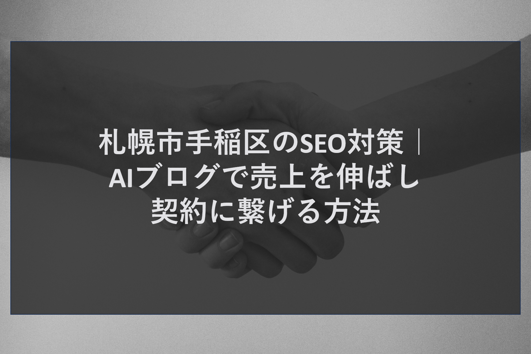 札幌市手稲区のSEO対策｜AIブログで売上を伸ばし契約に繋げる方法
