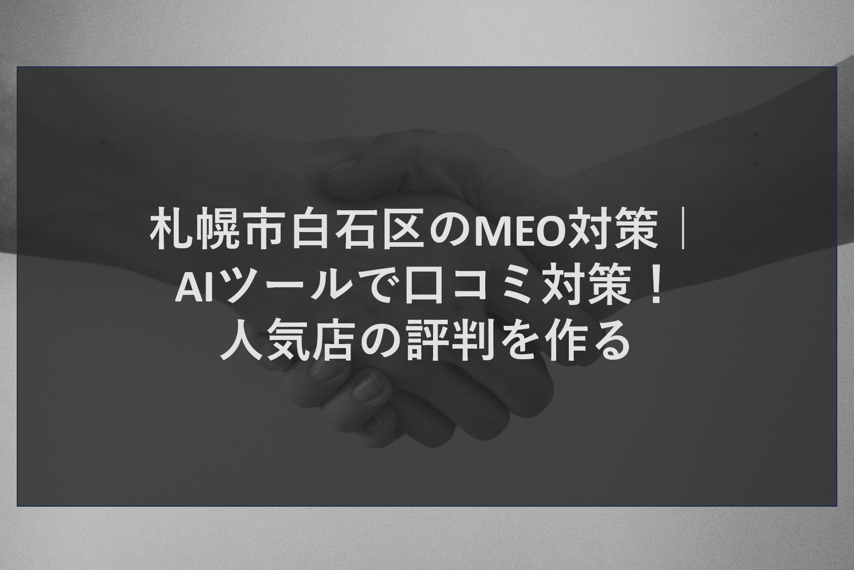 札幌市白石区のMEO対策｜AIツールで口コミ対策！人気店の評判を作る