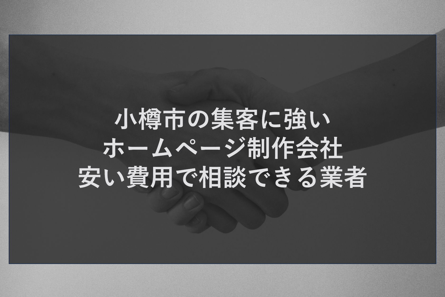 小樽市の集客に強いホームページ制作会社｜安い費用で相談できる業者