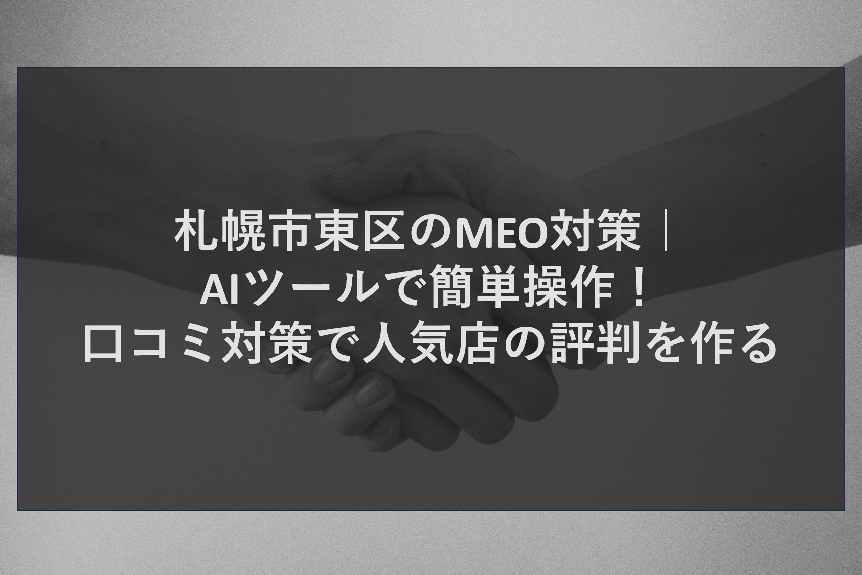 札幌市東区のMEO対策｜AIツールで簡単操作！口コミ対策で人気店の評判を作る