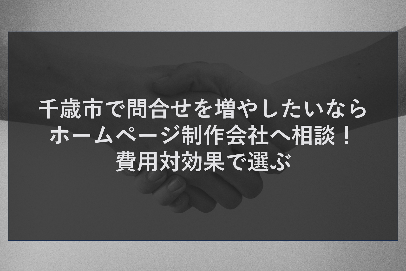 千歳市で問合せを増やしたいならホームページ制作会社へ相談！費用対効果で選ぶ