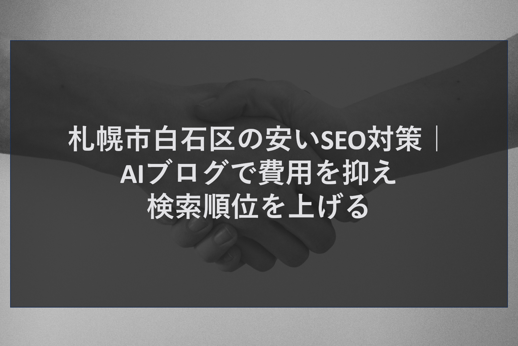 札幌市白石区の安いSEO対策｜AIブログで費用を抑え検索順位を上げる