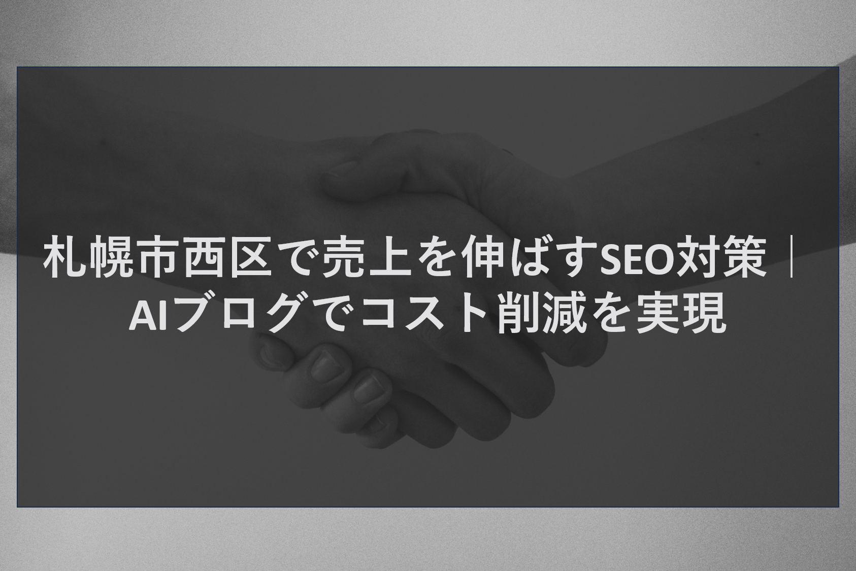 札幌市西区で売上を伸ばすSEO対策｜AIブログでコスト削減を実現