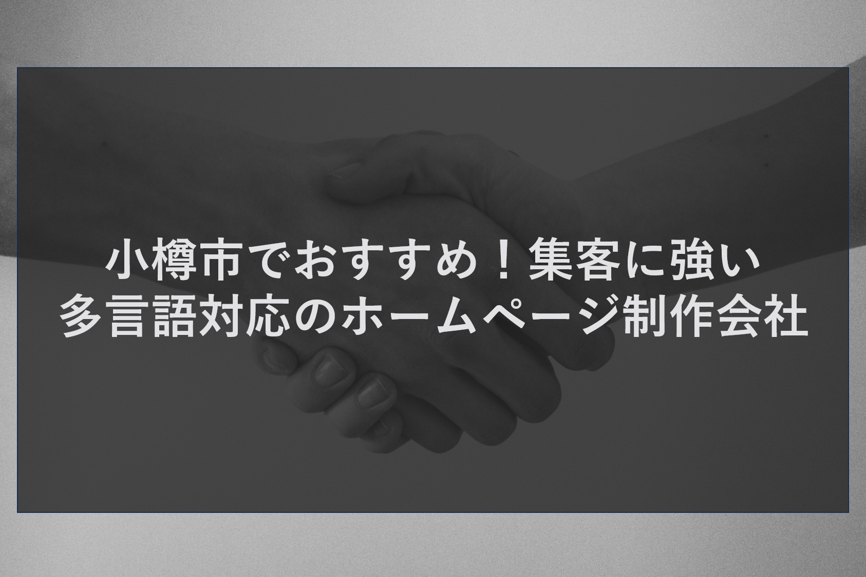 小樽市でおすすめ！集客に強い多言語対応のホームページ制作会社