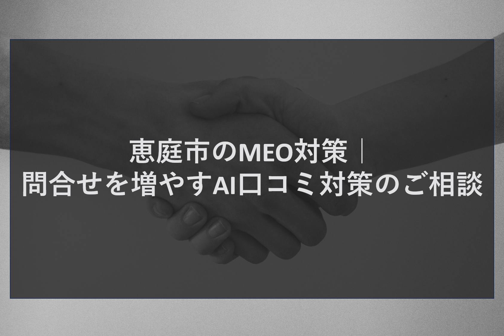 恵庭市のMEO対策｜問合せを増やすAI口コミ対策のご相談