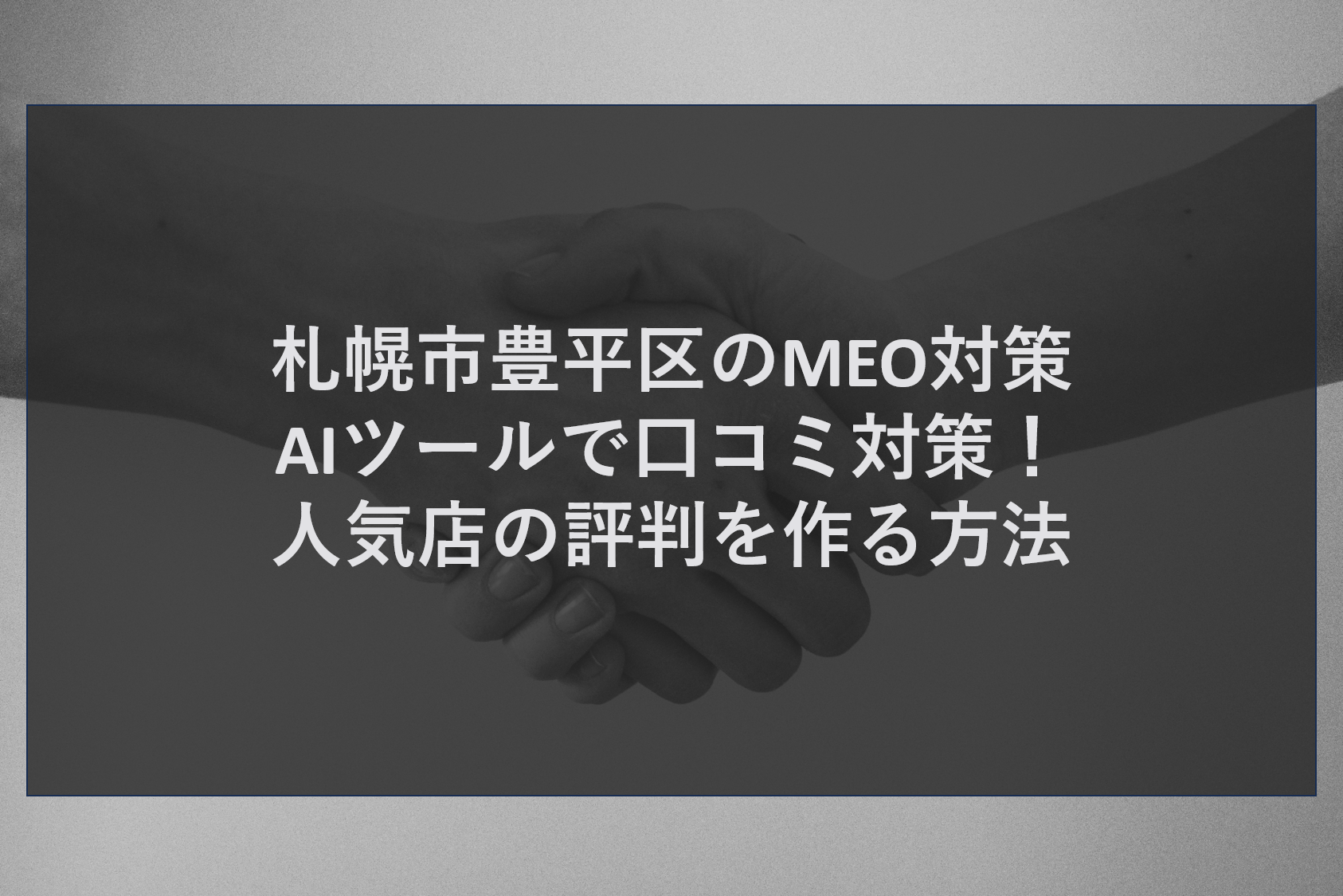 札幌市豊平区のMEO対策｜AIツールで口コミ対策！人気店の評判を作る方法