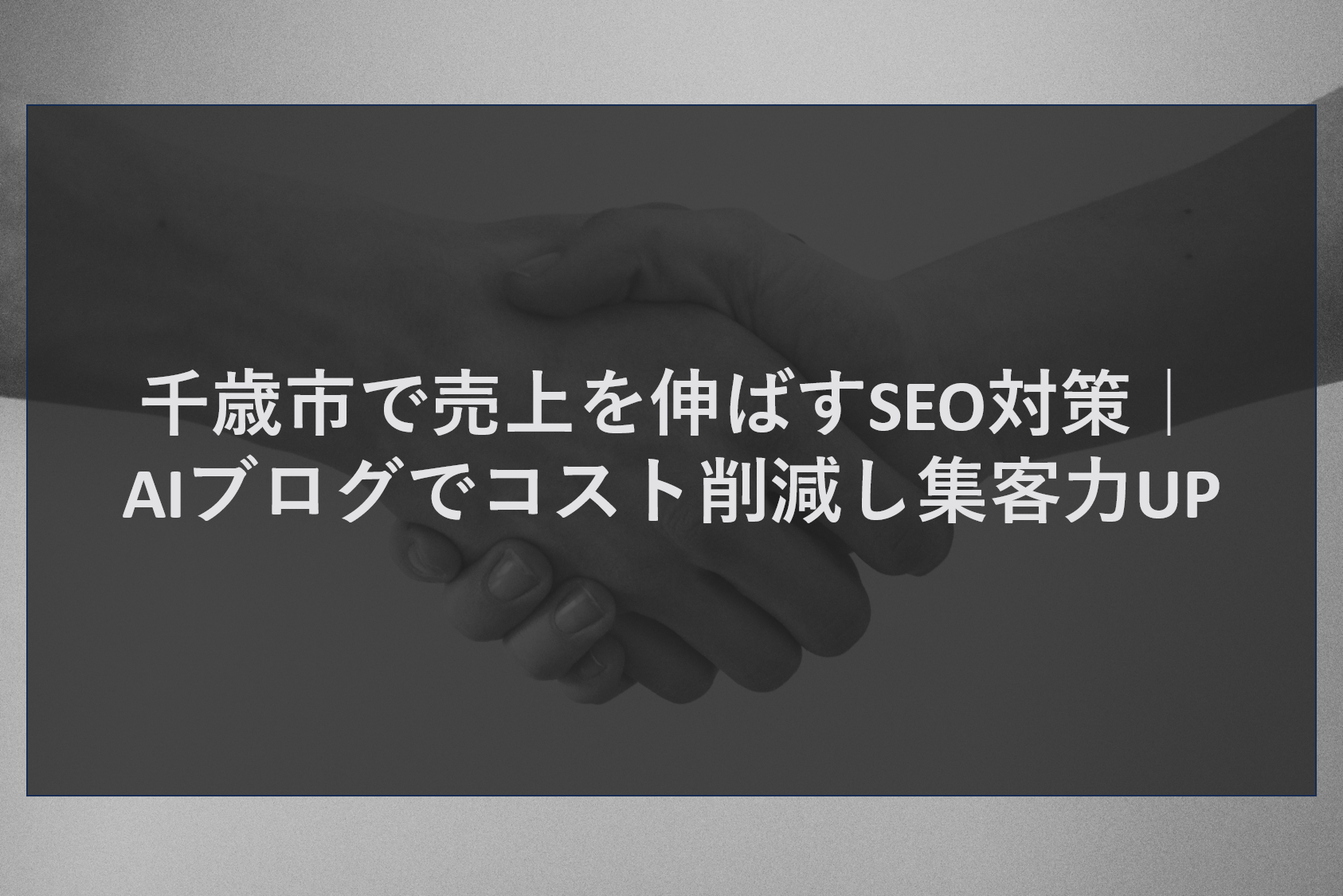千歳市で売上を伸ばすSEO対策｜AIブログでコスト削減し集客力UP