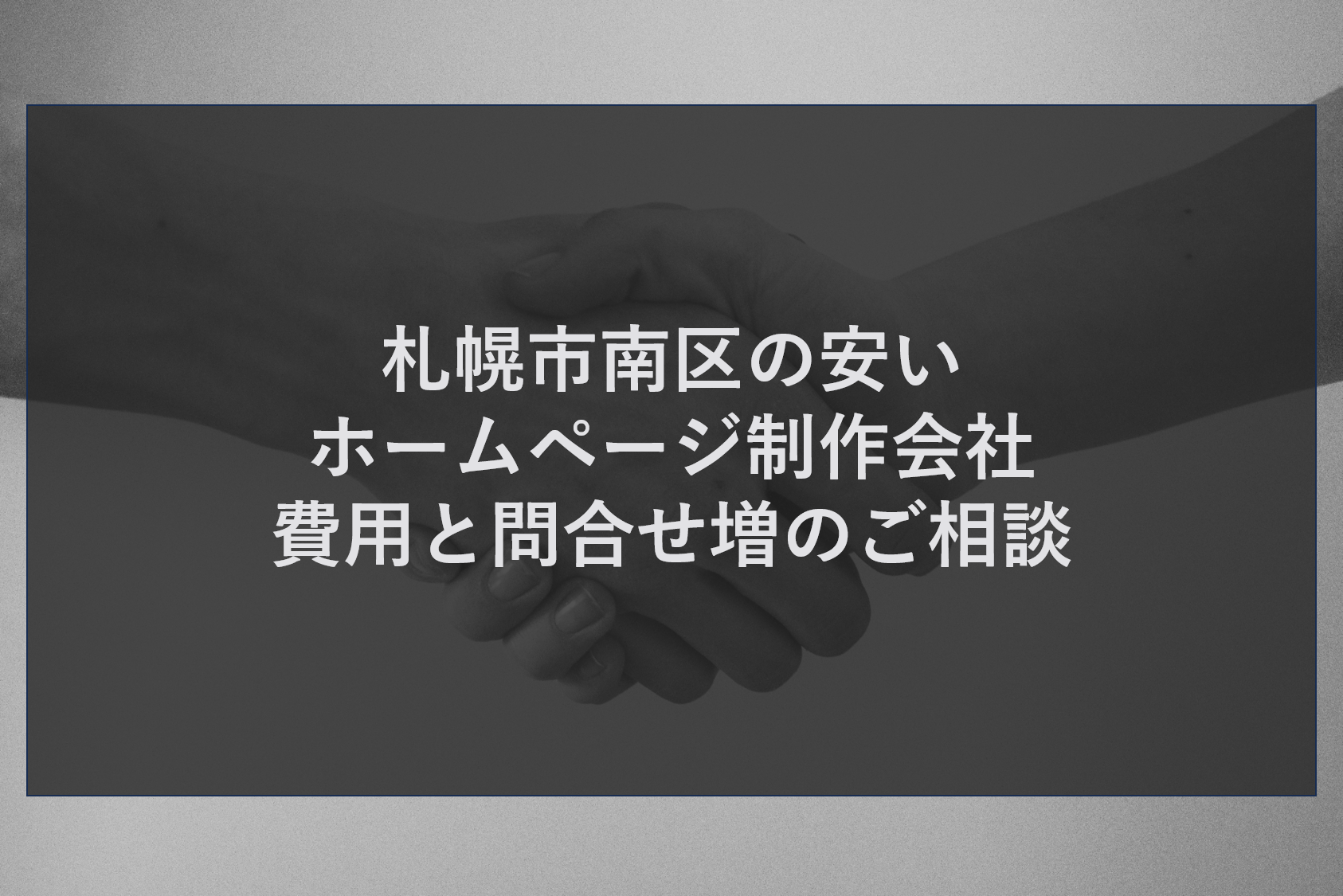 札幌市南区の安いホームページ制作会社｜費用と問合せ増のご相談