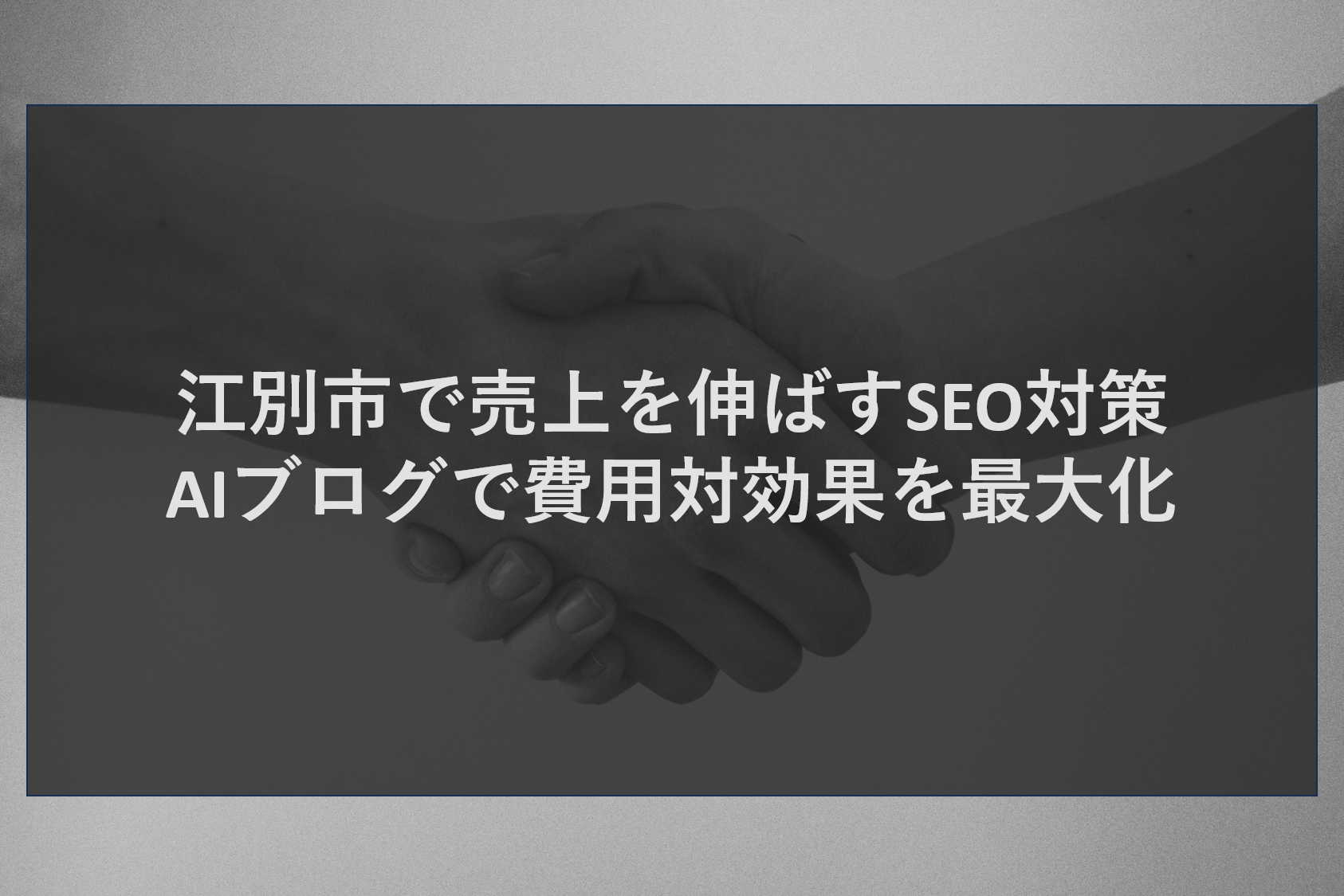 江別市で売上を伸ばすSEO対策｜AIブログで費用対効果を最大化