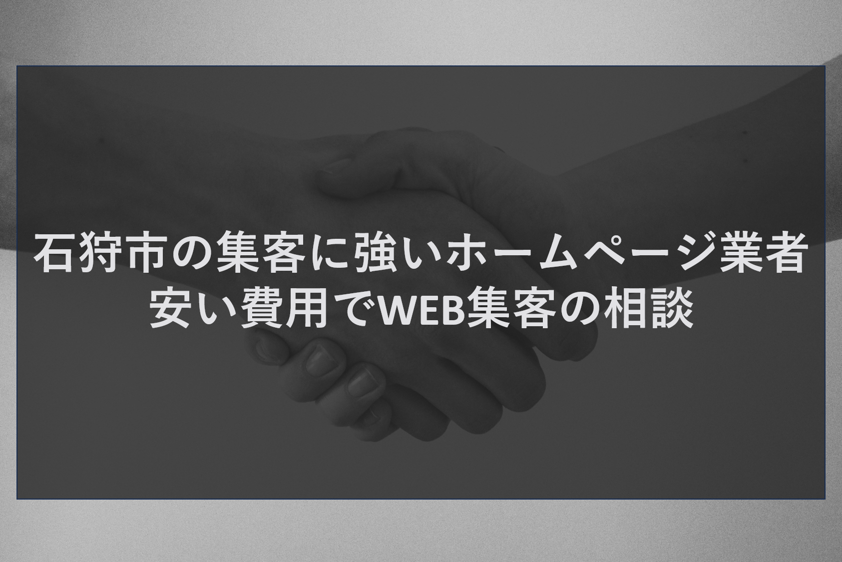 石狩市の集客に強いホームページ業者｜安い費用でWEB集客の相談