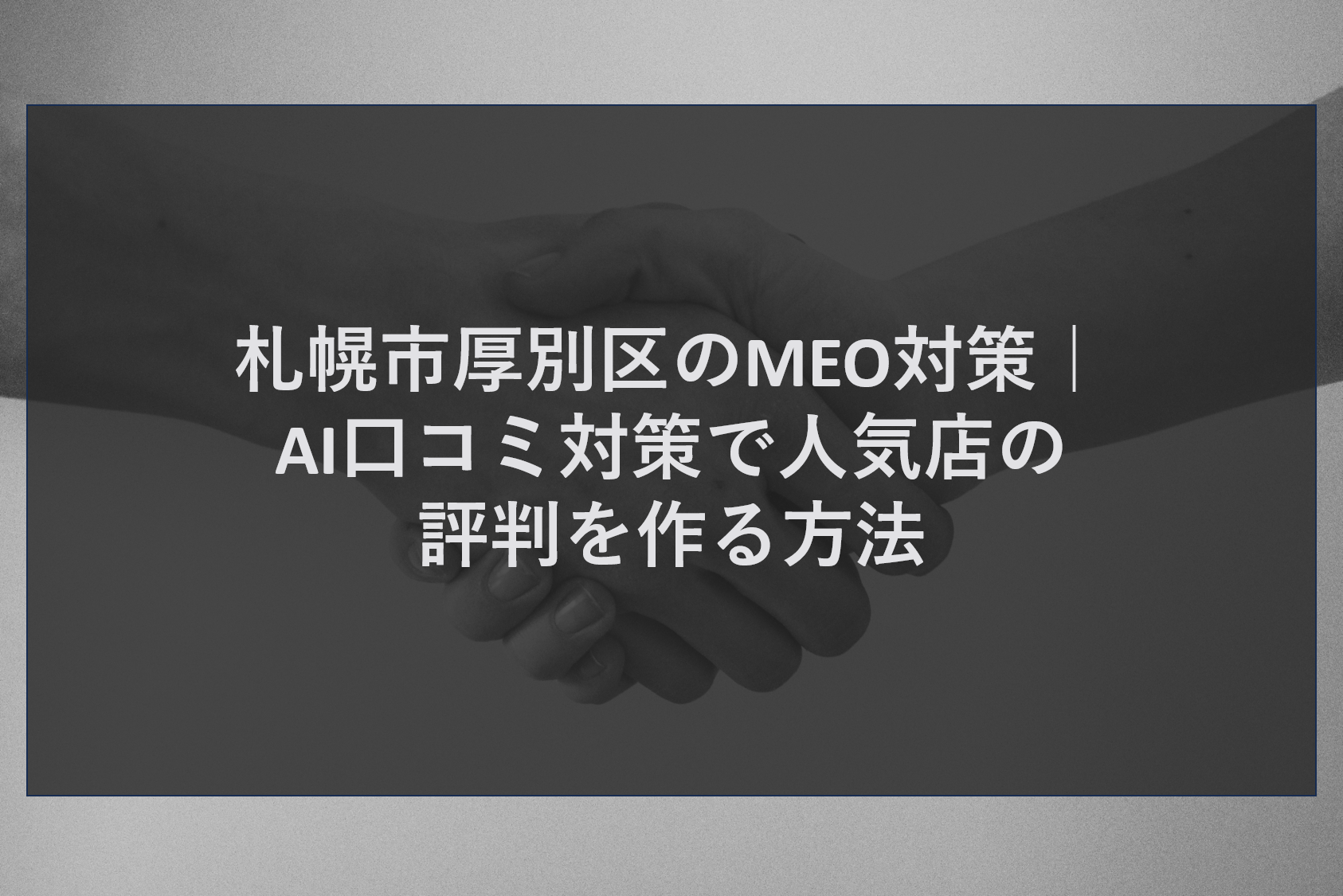 札幌市厚別区のMEO対策｜AI口コミ対策で人気店の評判を作る方法