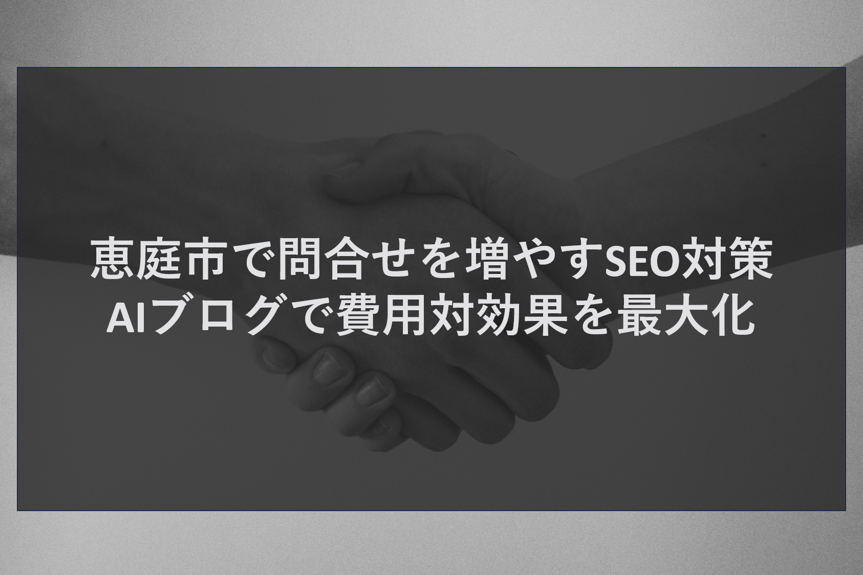 恵庭市で問合せを増やすSEO対策｜AIブログで費用対効果を最大化