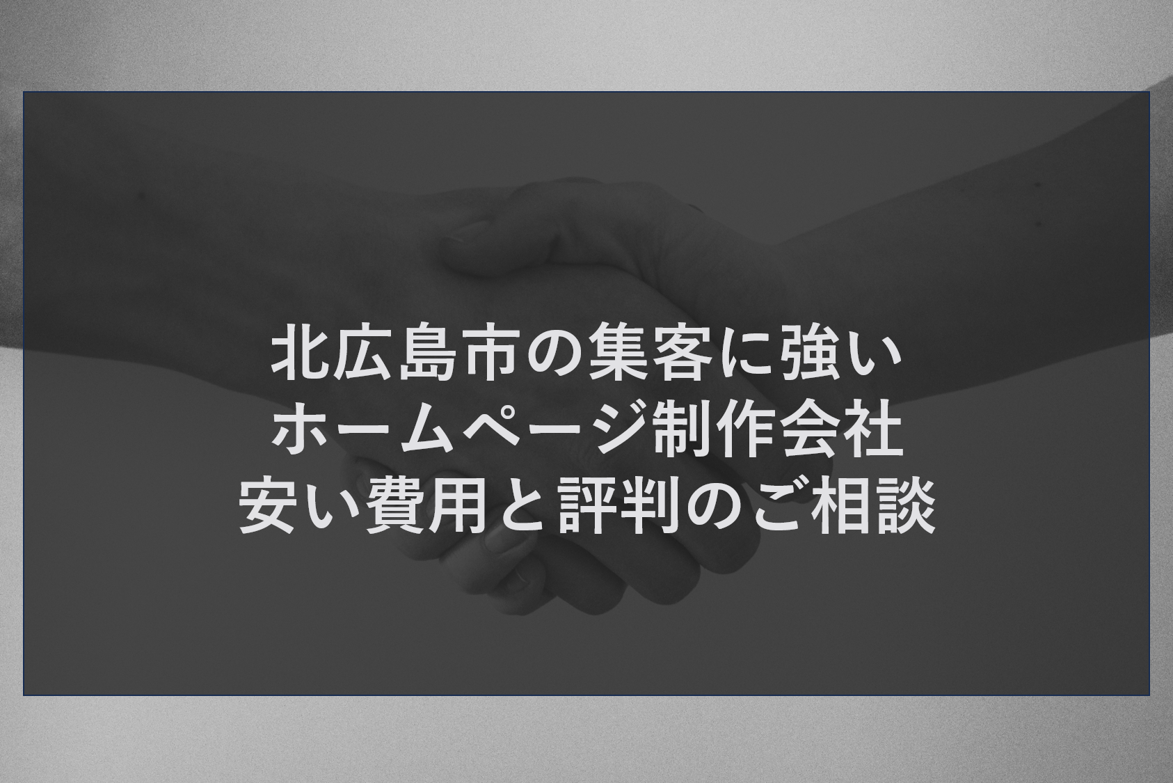 北広島市の集客に強いホームページ制作会社｜安い費用と評判のご相談
