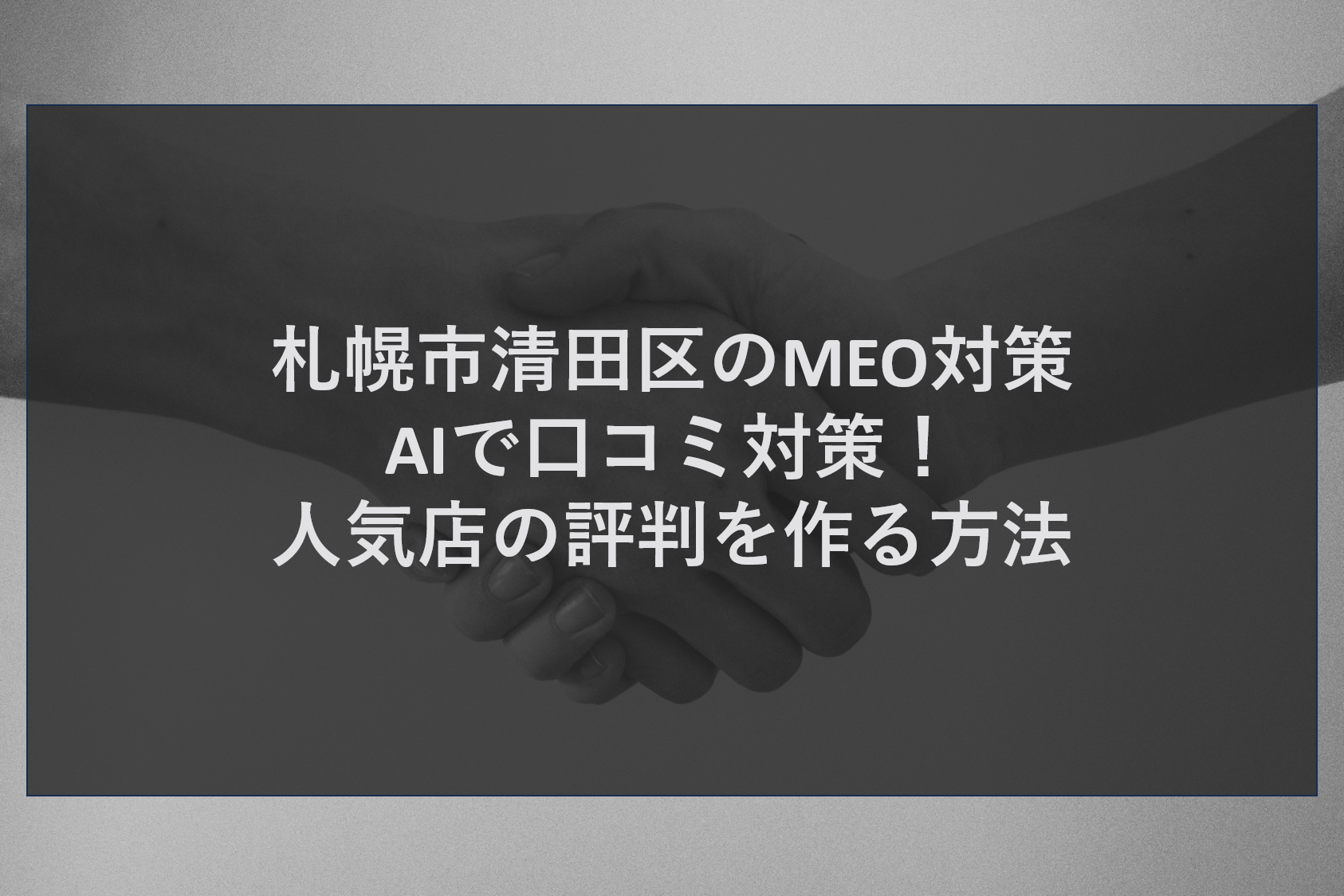 札幌市清田区のMEO対策｜AIで口コミ対策！人気店の評判を作る方法