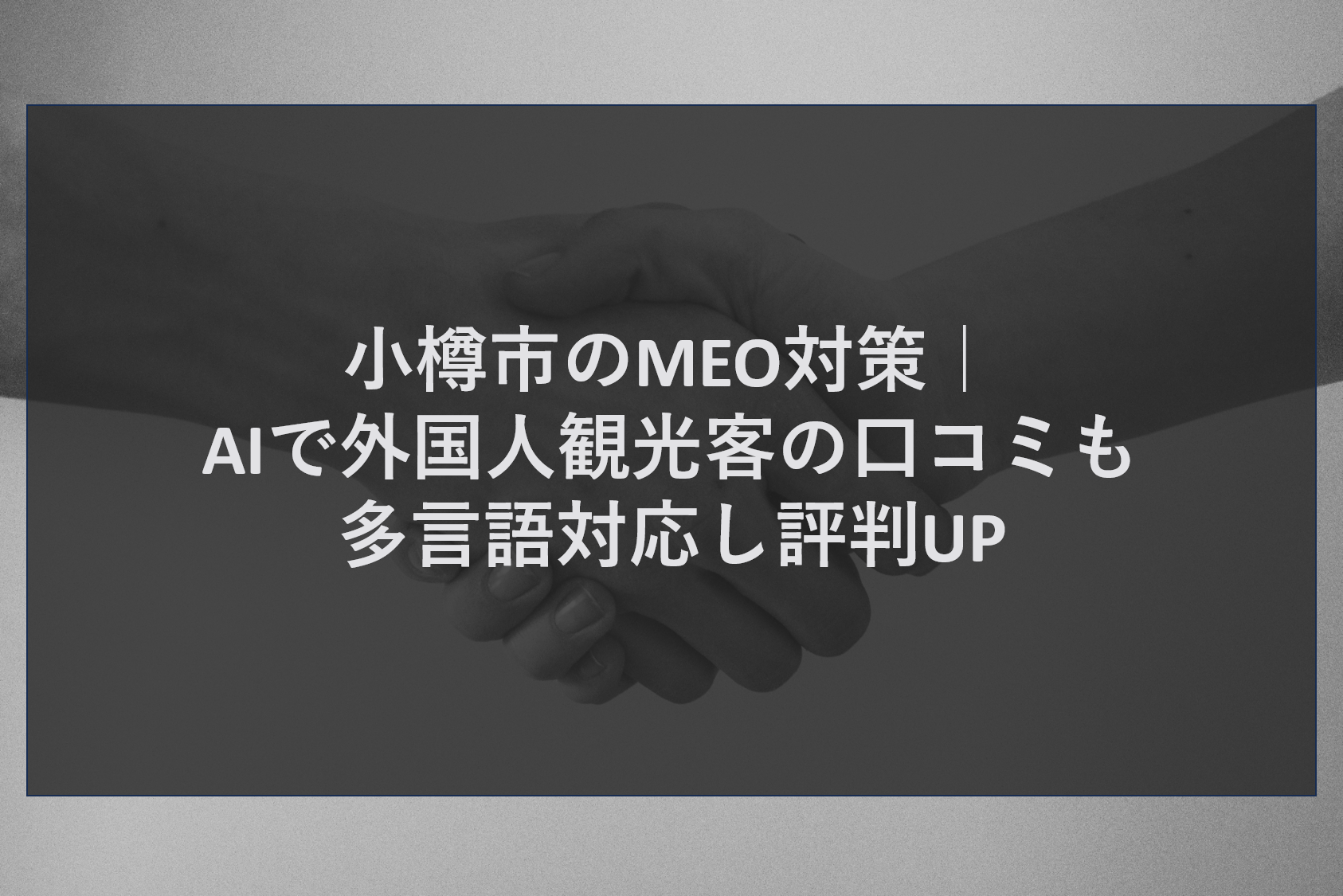 小樽市のMEO対策｜AIで外国人観光客の口コミも多言語対応し評判UP