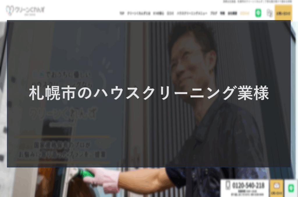 札幌のハウスクリーニング業様
