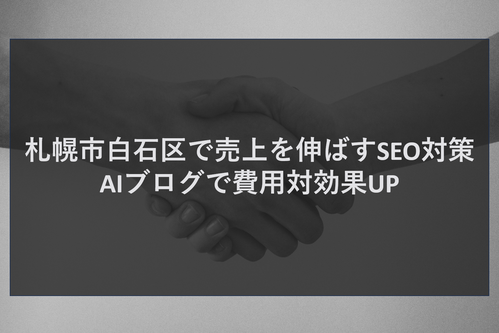 札幌市白石区で売上を伸ばすSEO対策｜AIブログで費用対効果UP