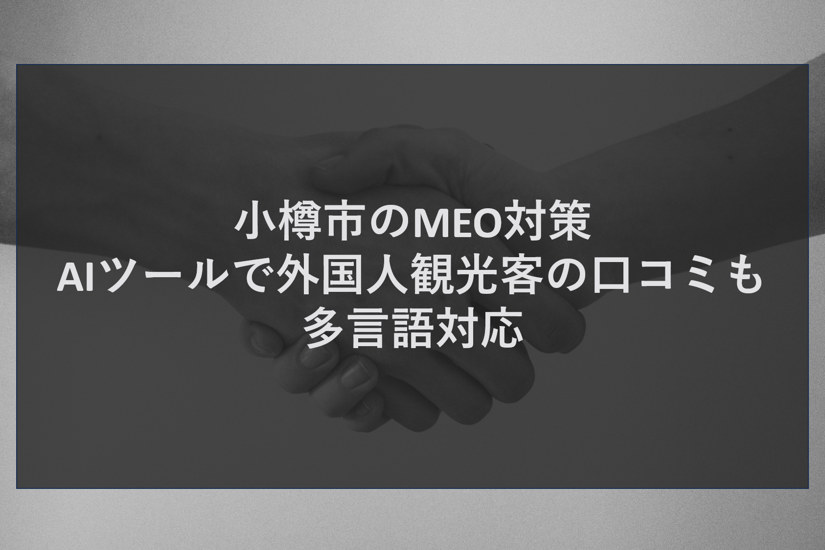 小樽市のMEO対策｜AIツールで外国人観光客の口コミも多言語対応