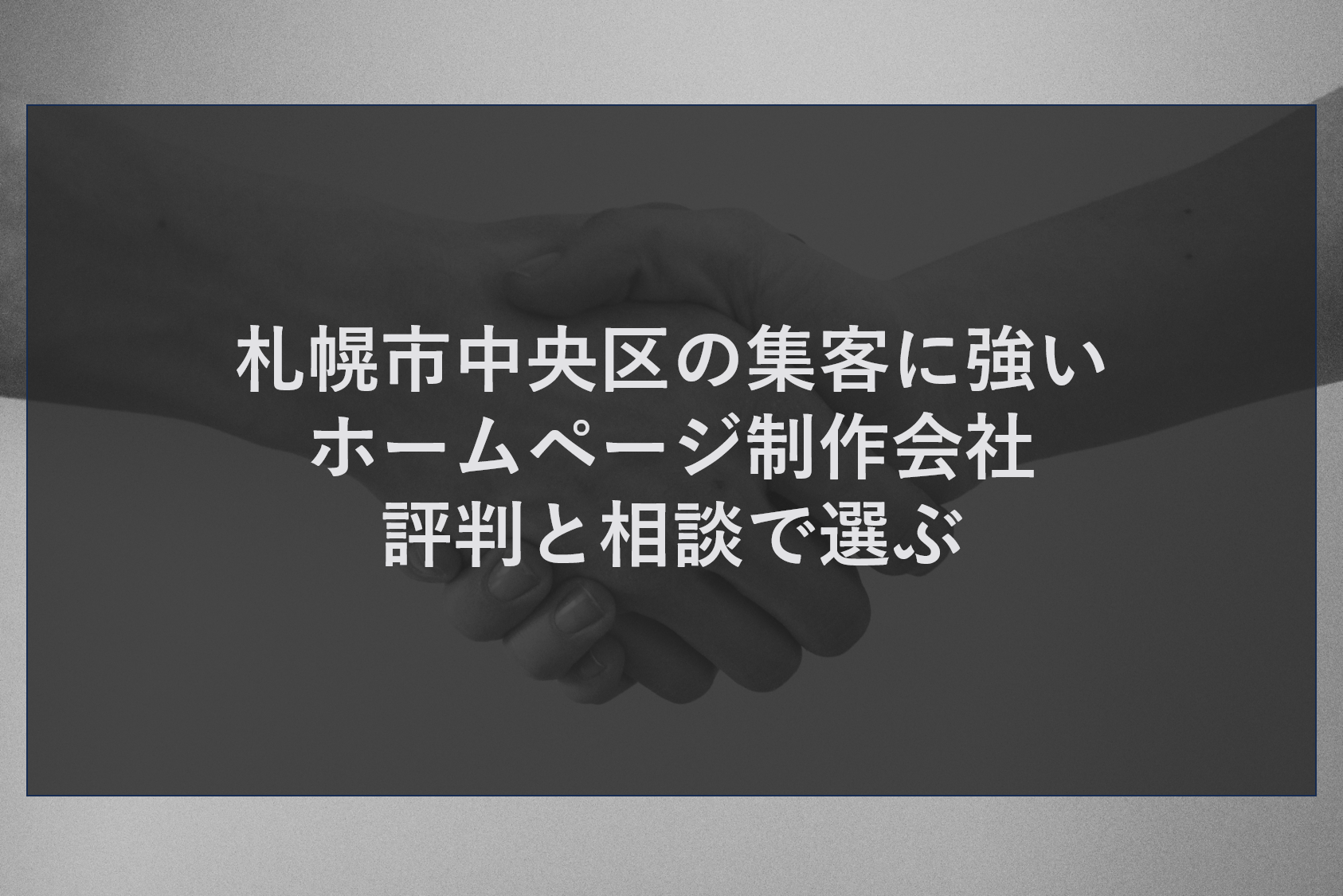 札幌市中央区の集客に強いホームページ制作会社｜評判と相談で選ぶ