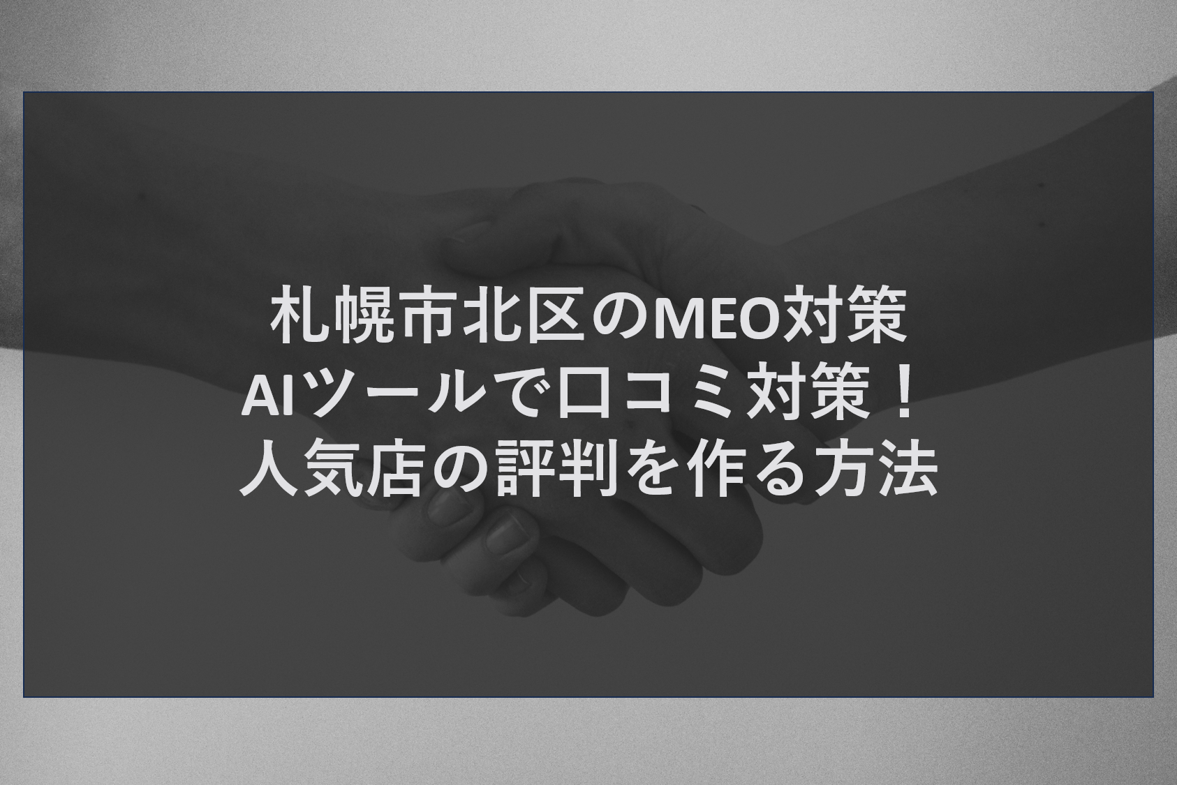 札幌市北区のMEO対策｜AIツールで口コミ対策！人気店の評判を作る方法