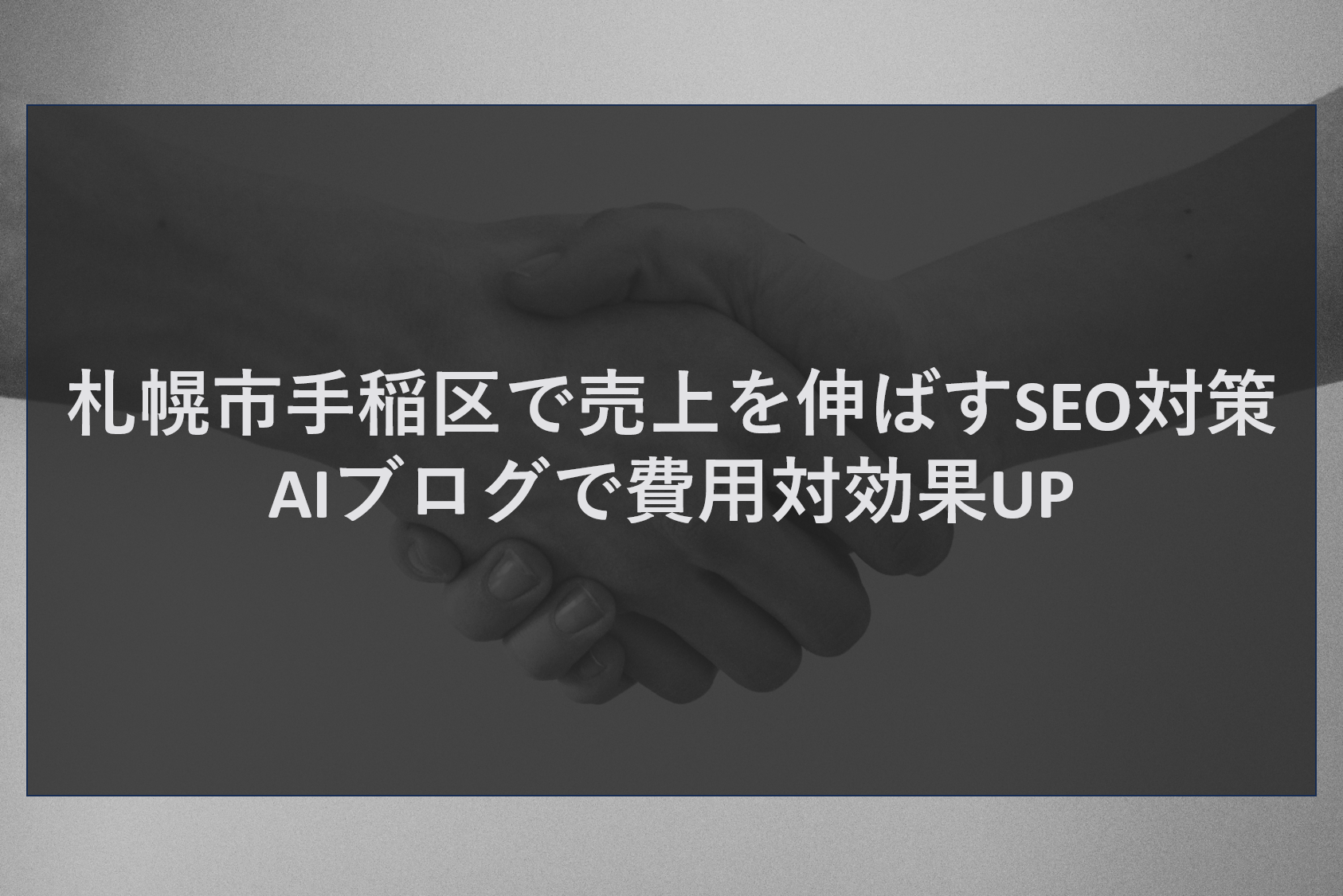 札幌市手稲区で売上を伸ばすSEO対策｜AIブログで費用対効果UP