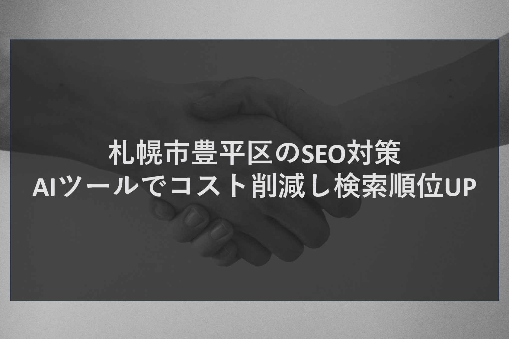 札幌市豊平区のSEO対策｜AIツールでコスト削減し検索順位UP