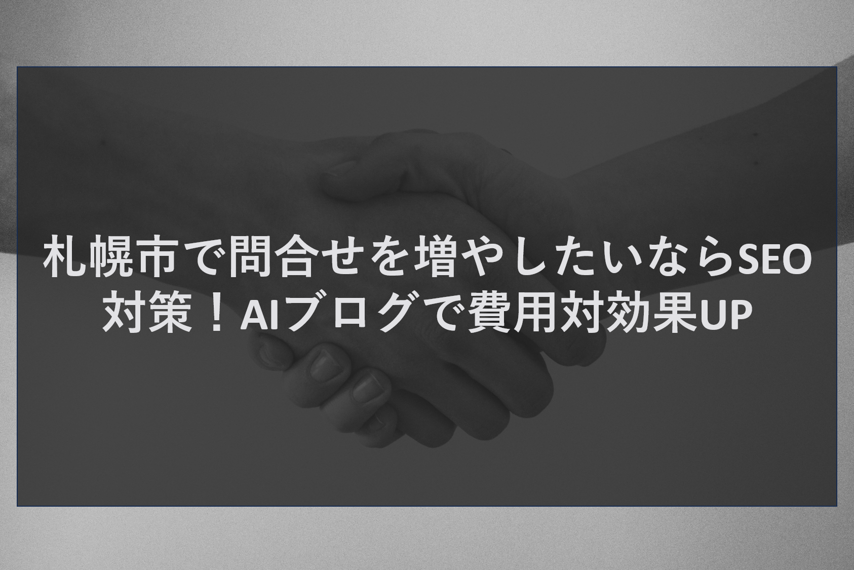 札幌市で問合せを増やしたいならSEO対策！AIブログで費用対効果UP
