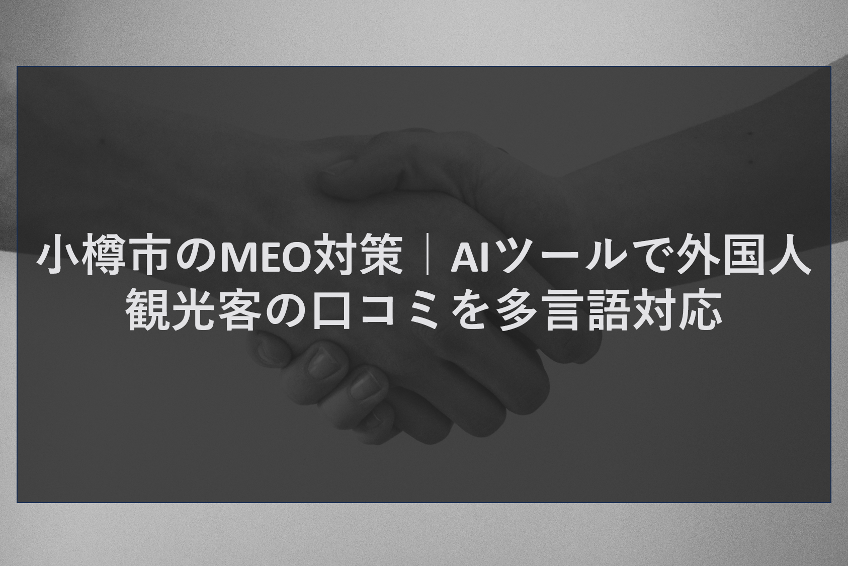小樽市のMEO対策｜AIツールで外国人観光客の口コミを多言語対応