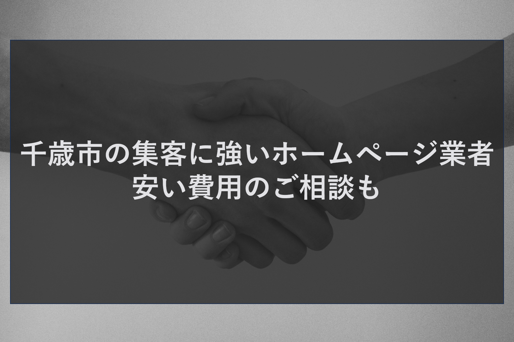 千歳市の集客に強いホームページ業者｜安い費用のご相談も