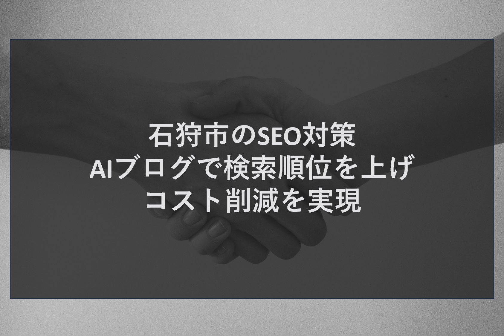 石狩市のSEO対策｜AIブログで検索順位を上げ、コスト削減を実現